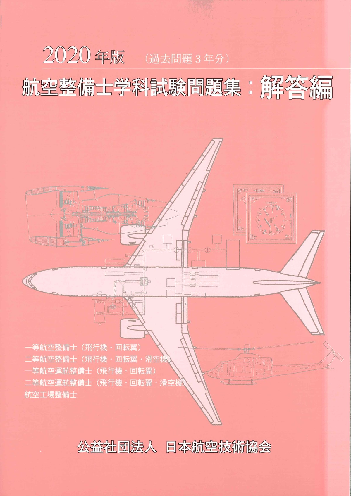 年版 航空整備士学科試験問題集 解答編 日本航空技術協会オンラインショップ