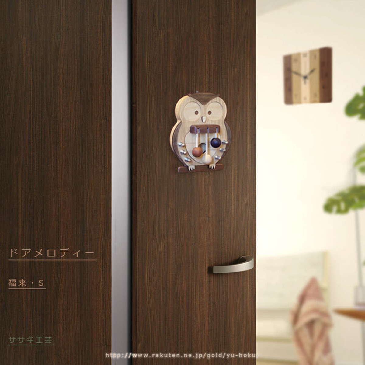 旭川クラフト ドアメロディー 福来 S ササキ工芸 不苦労 福籠と縁起良いふくろう 梟 フクロウ グッツ 色が優しくおしゃれでかわいい室内用木製ドアチャイム 子供部屋 玄関等のドアベルに 新築 開店 開業 結婚 引越 内祝い等のプレゼント ギフトに
