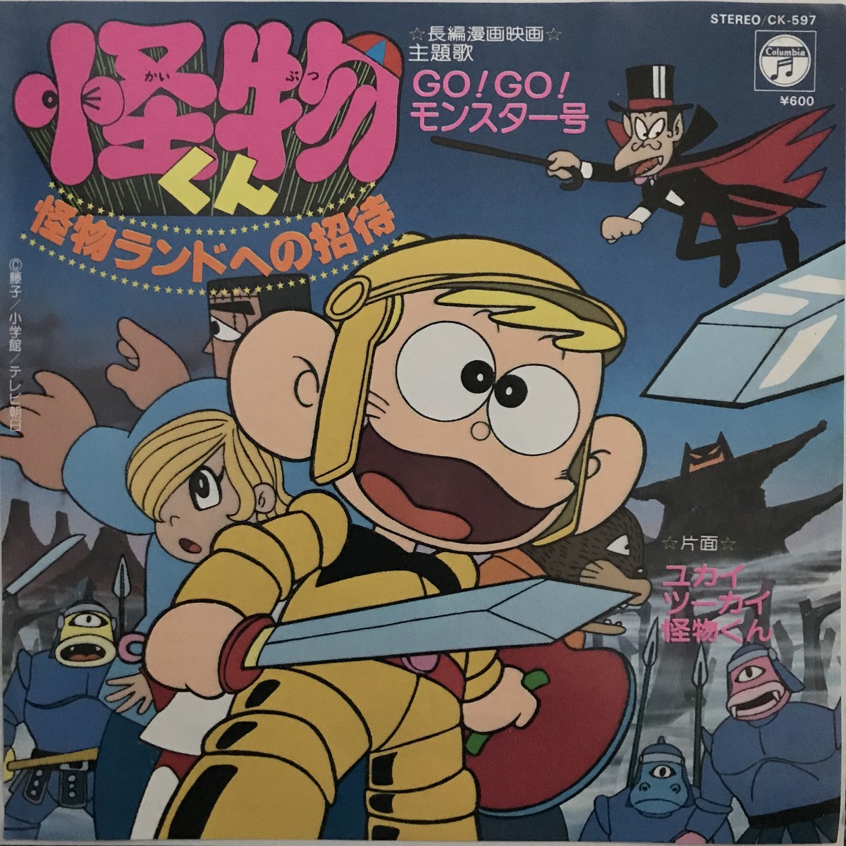 怪物くん 怪物ランドへの招待 Passtime Records パスタイム レコード