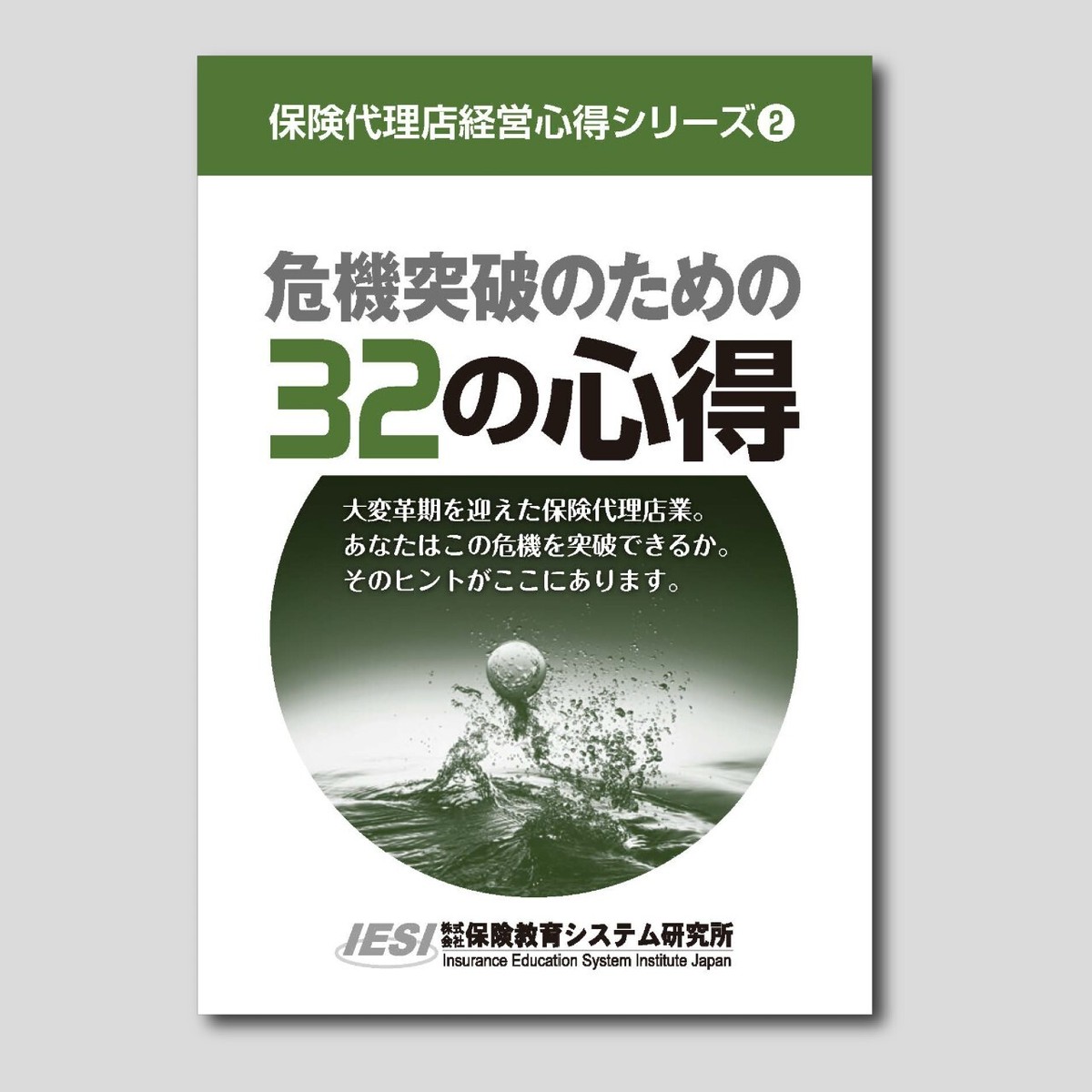 保険代理店経営心得シリーズ2 危機突破のための32の心得 ほけんｅマーケット