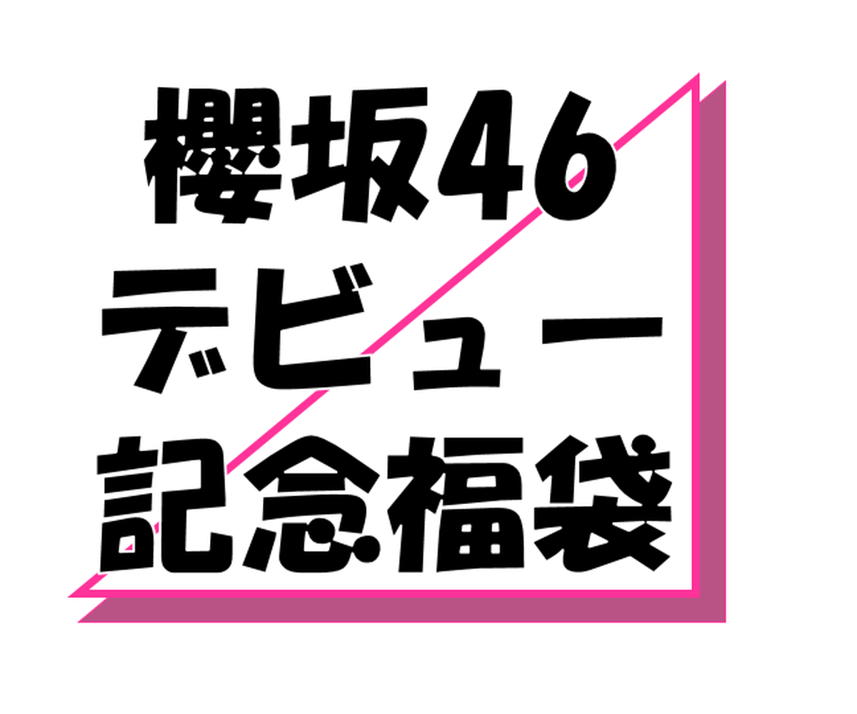 æ«»å‚46 ãƒ‡ãƒ