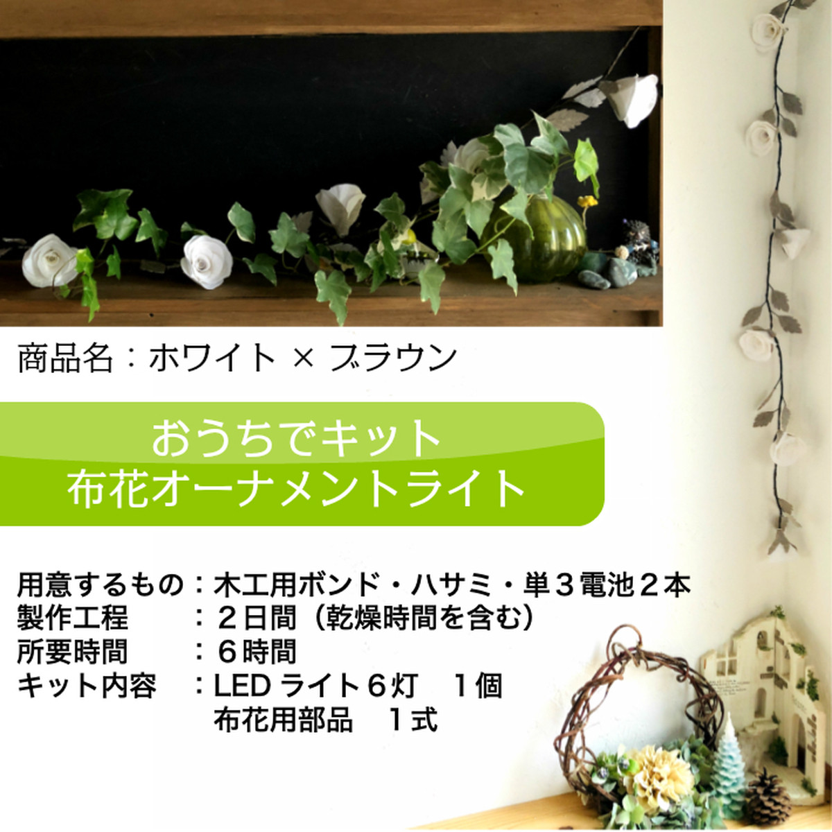 工作キット 布花ガーランドライト ホワイト ブラウン Craft Coco