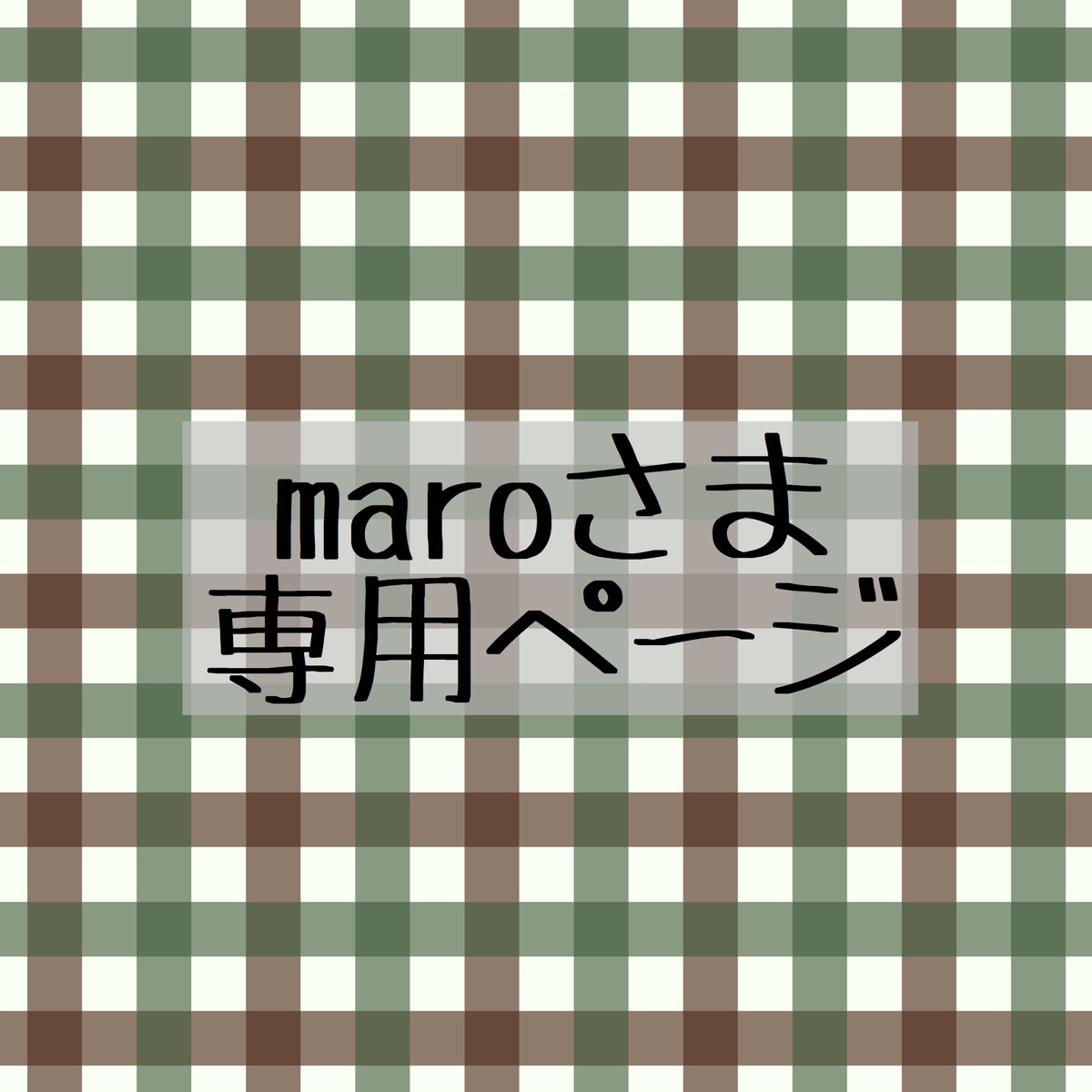 maro様ご指示分 maro様ご指示分