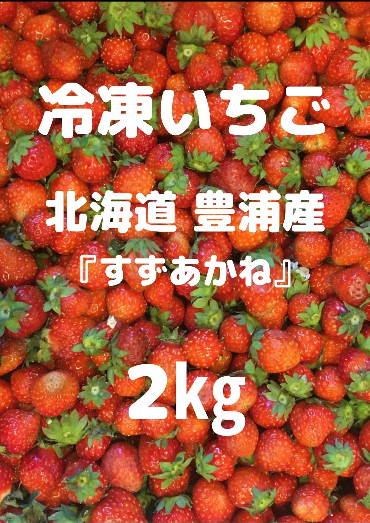 冷凍イチゴ 2kg ジャム用 加工用いちご 北海道豊浦産 さくらおばさんのイチゴジャム