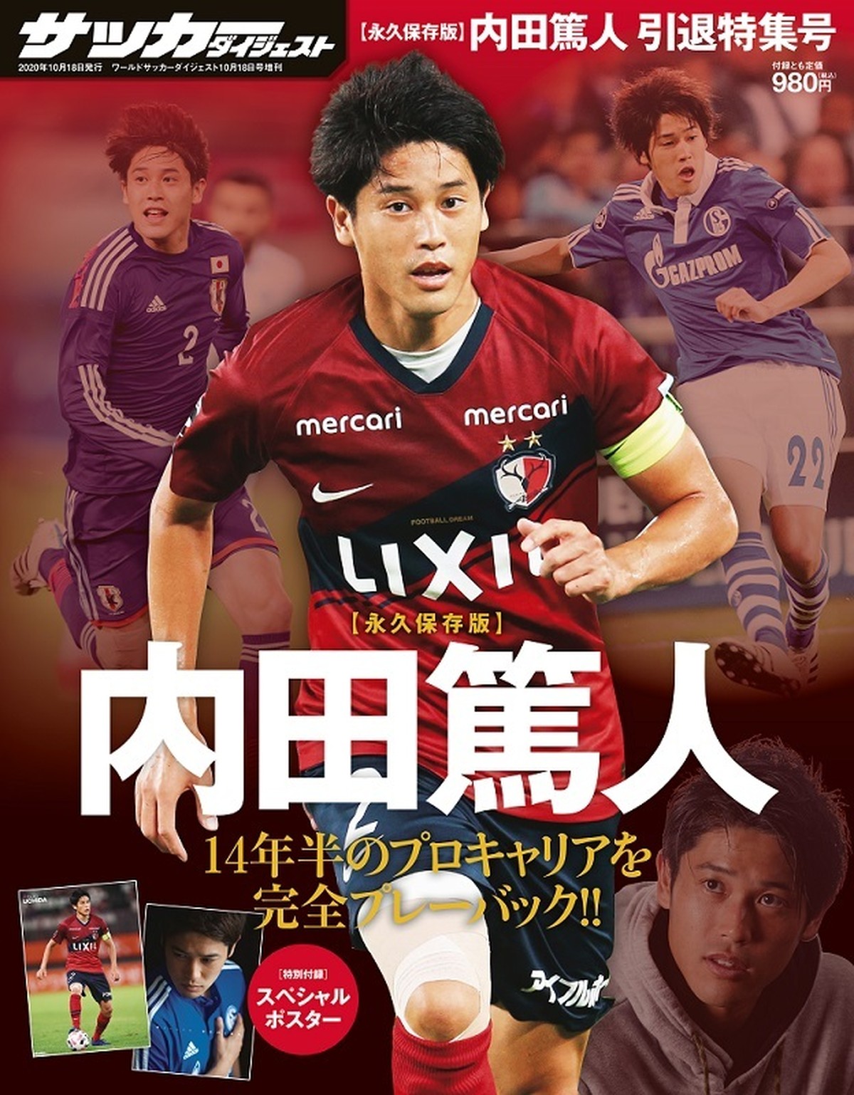 内田篤人 引退特集号 日本スポーツ企画出版社 バックナンバー販売