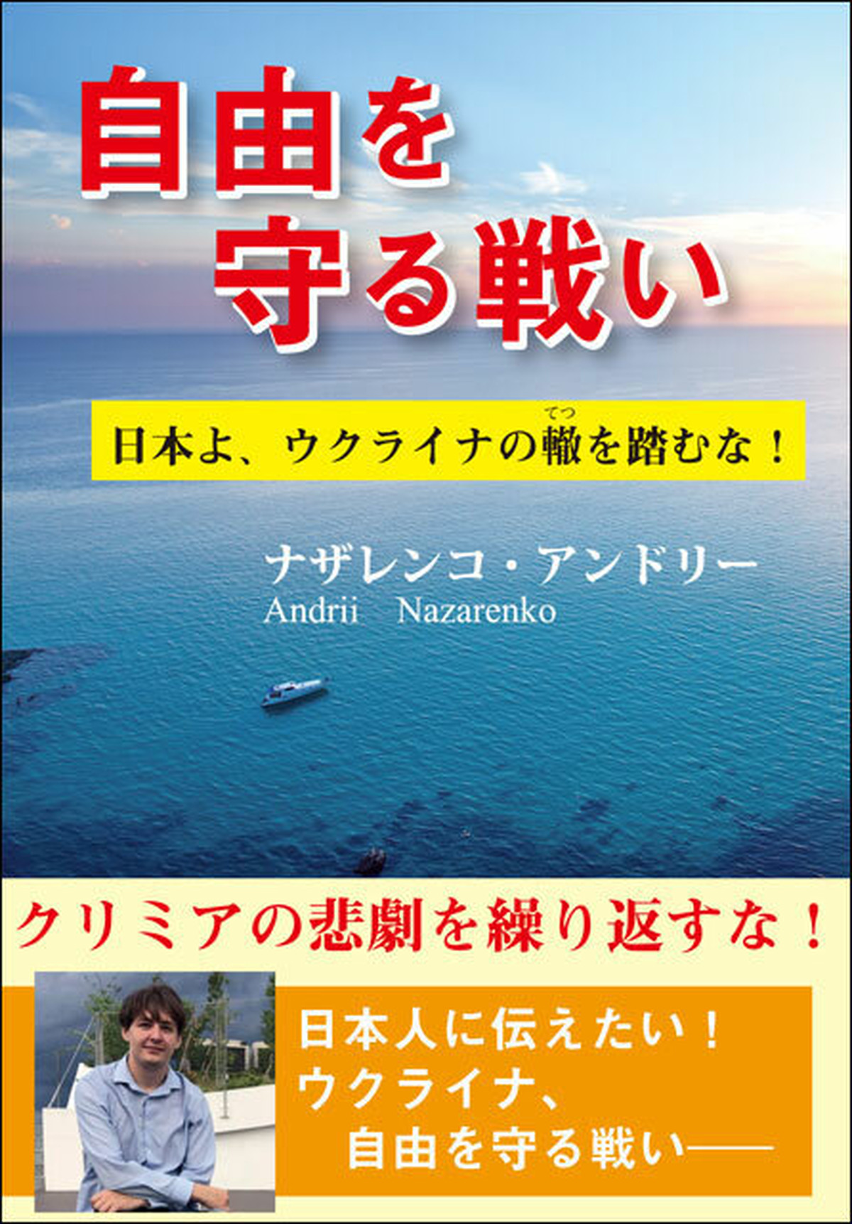 自由を守る戦い 日本よ ウクライナの轍を踏むな 明成社オンライン