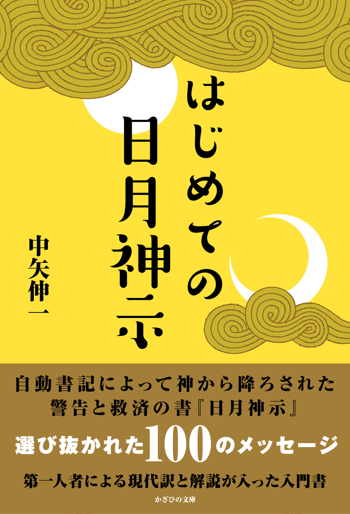 はじめての日月神示 Kazahino