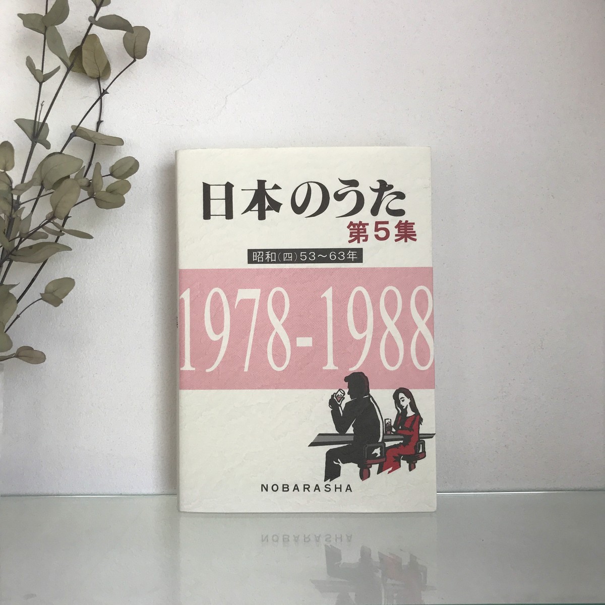 日本のうた 第５集 昭和53 63年 野ばら社通販部