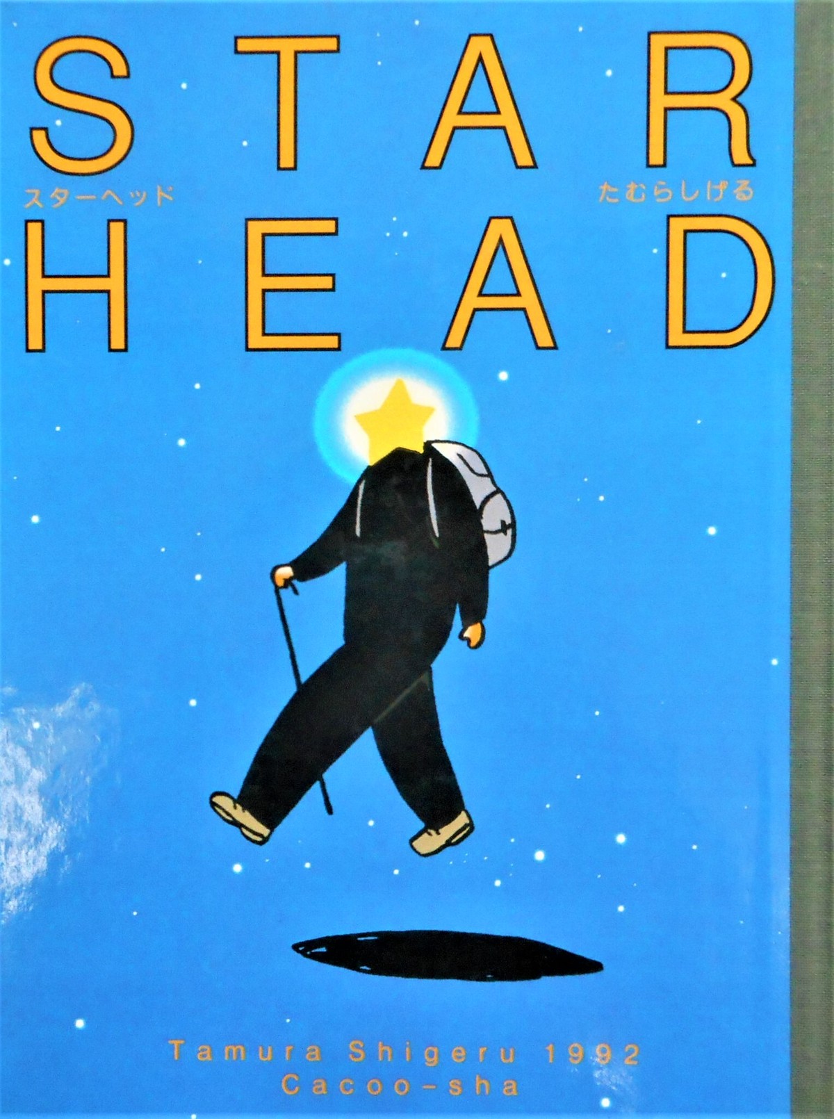 Star Head たむらしげる作 Art Books Gallery 910 品切れ絵本 絶版絵本 古書絵本専門店
