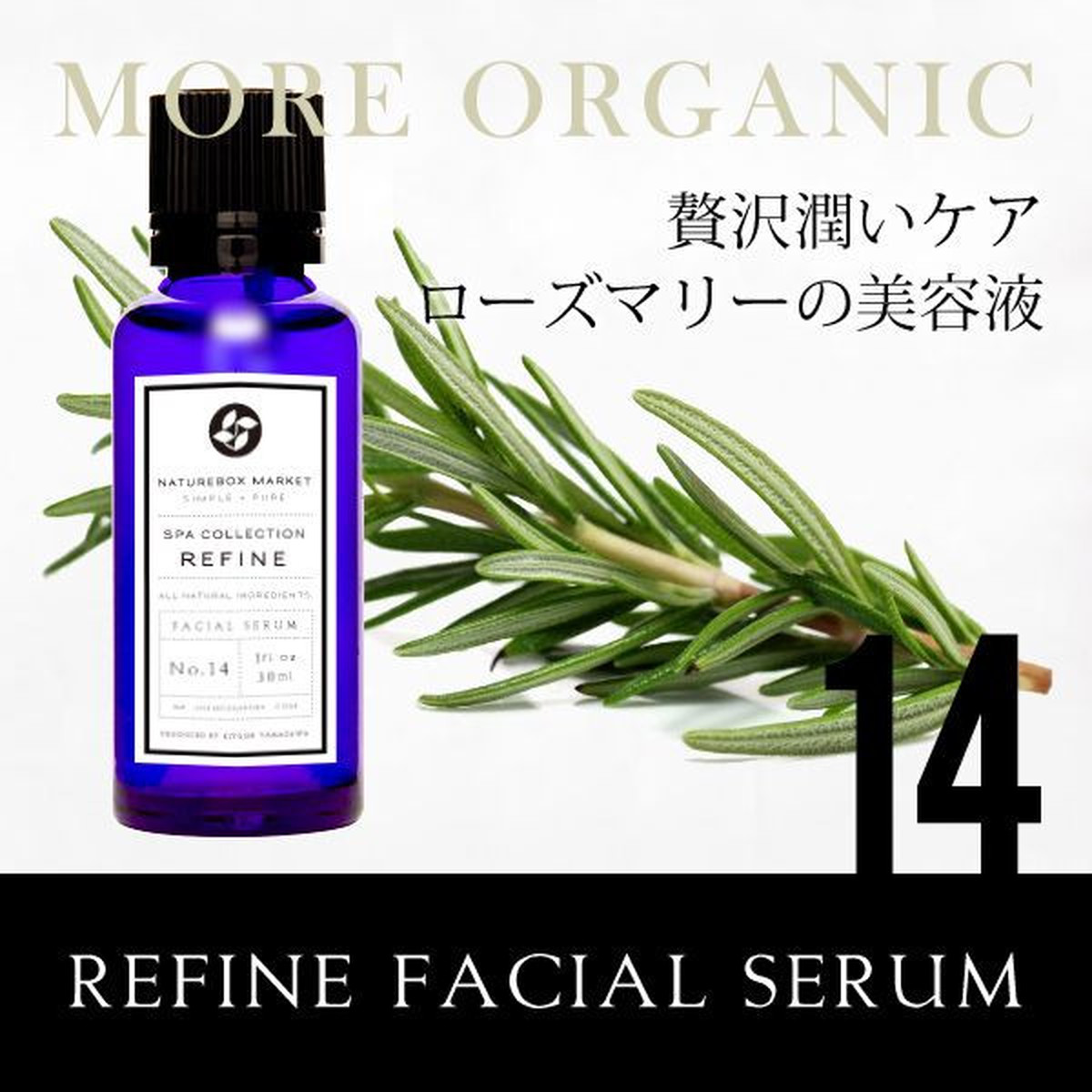 No 14 プレミアム ローズマリー美容液 30ml Refineシリーズ 山澤清化粧品史上 最高品質 Locallabo