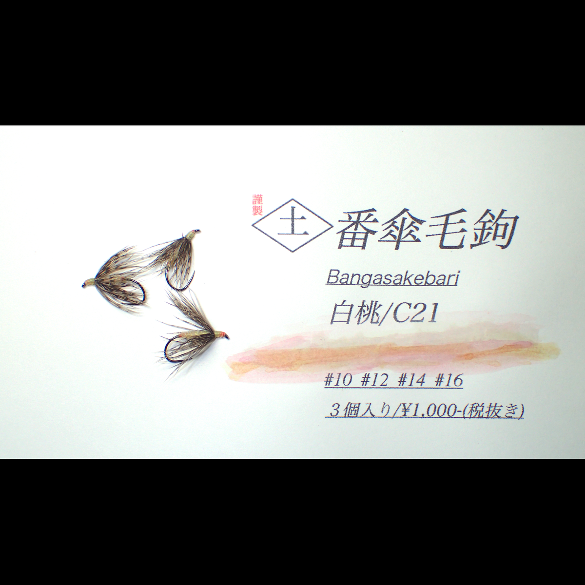 番傘毛鉤 白桃 テンカラ釣り道具の店groundstore グラウンドストア