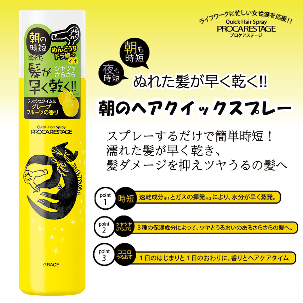 プロケアステージ 朝のヘアクイックスプレー Graceオンラインストア