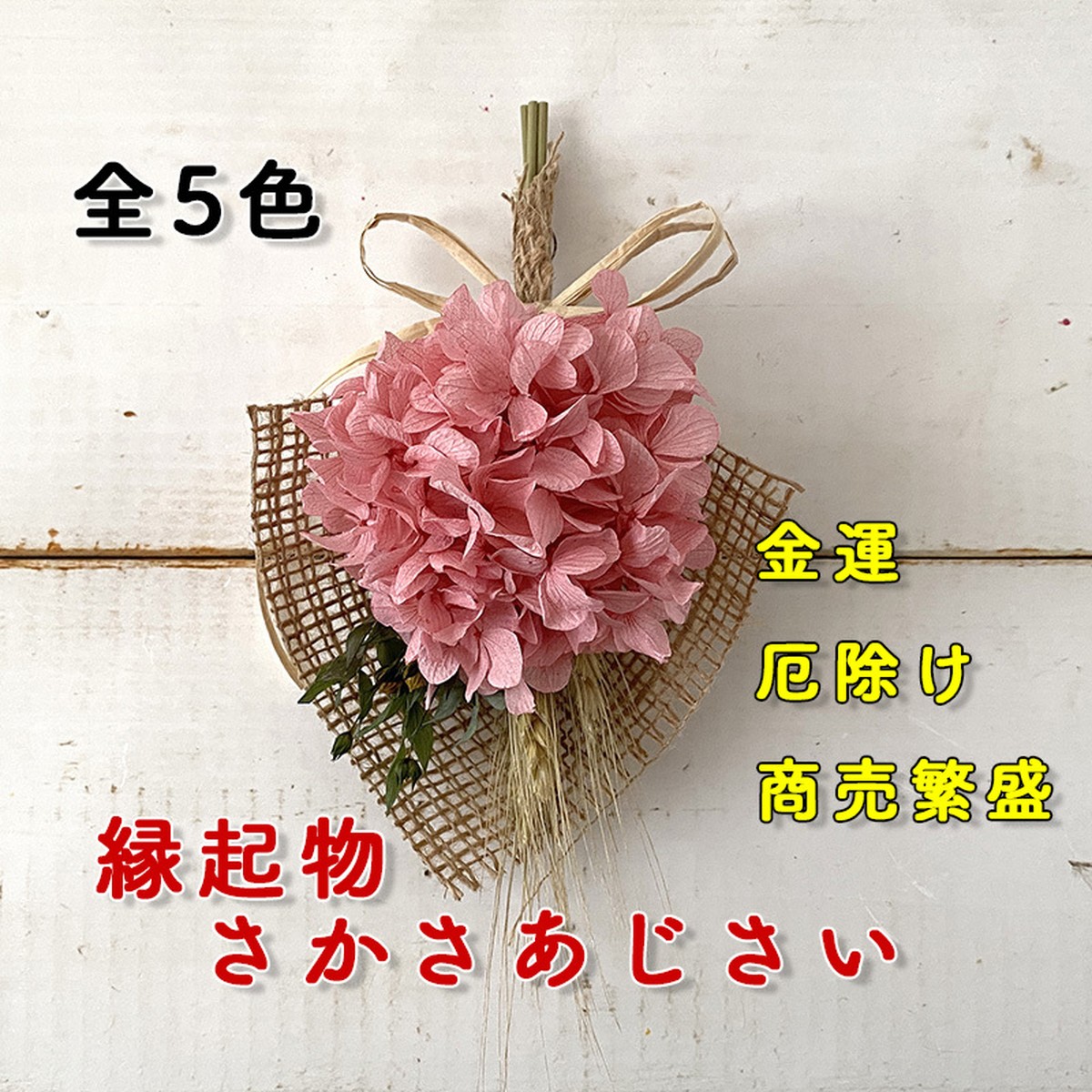 あじさいは縁起物 しあわせ運ぶ さかさあじさい 新5色 アジサイ 紫陽花 自然素材こわけ専門店 あじさいや