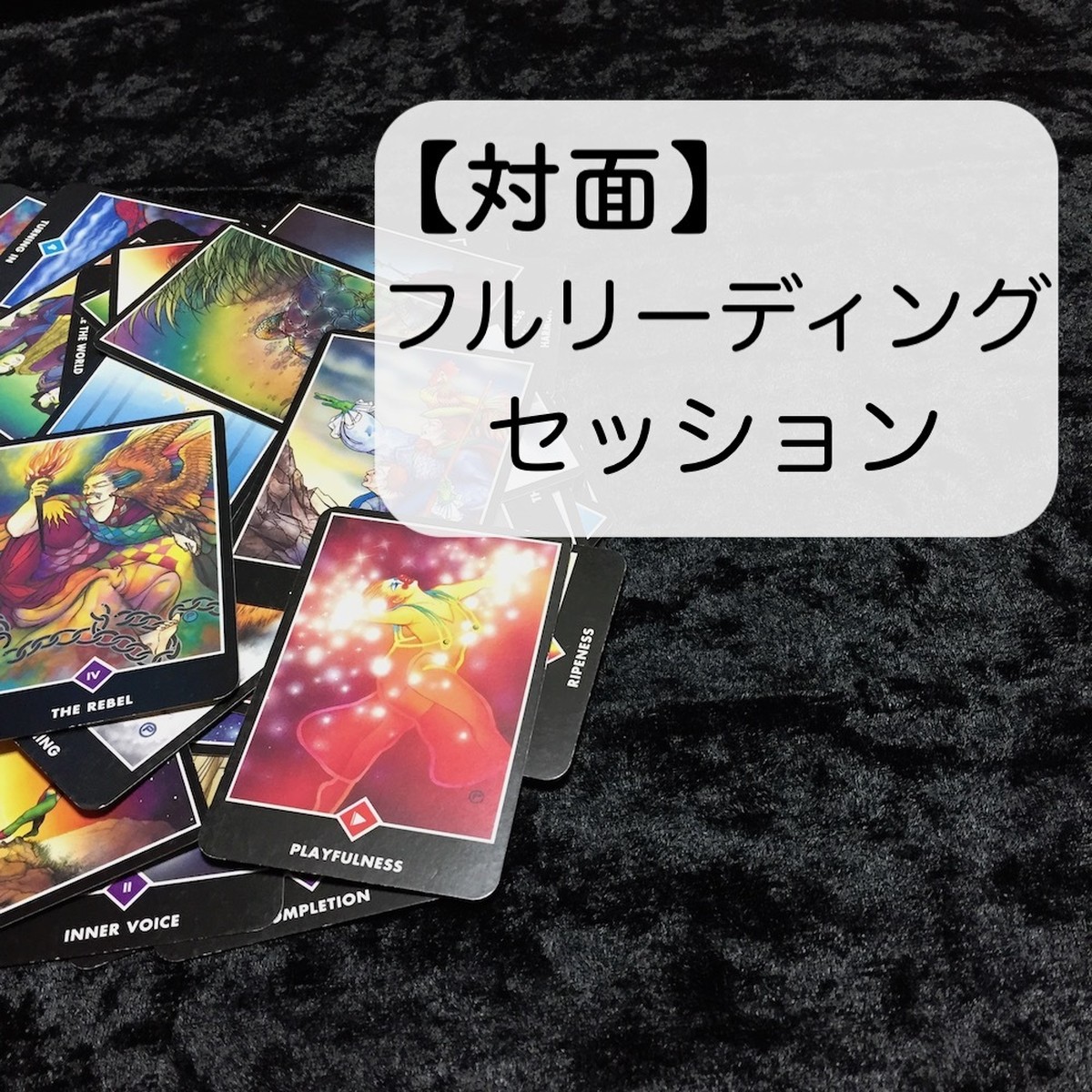 対面 フルリーディングセッション60分 Osho禅タロット 旅するタロットリーダー 縁音みゆき