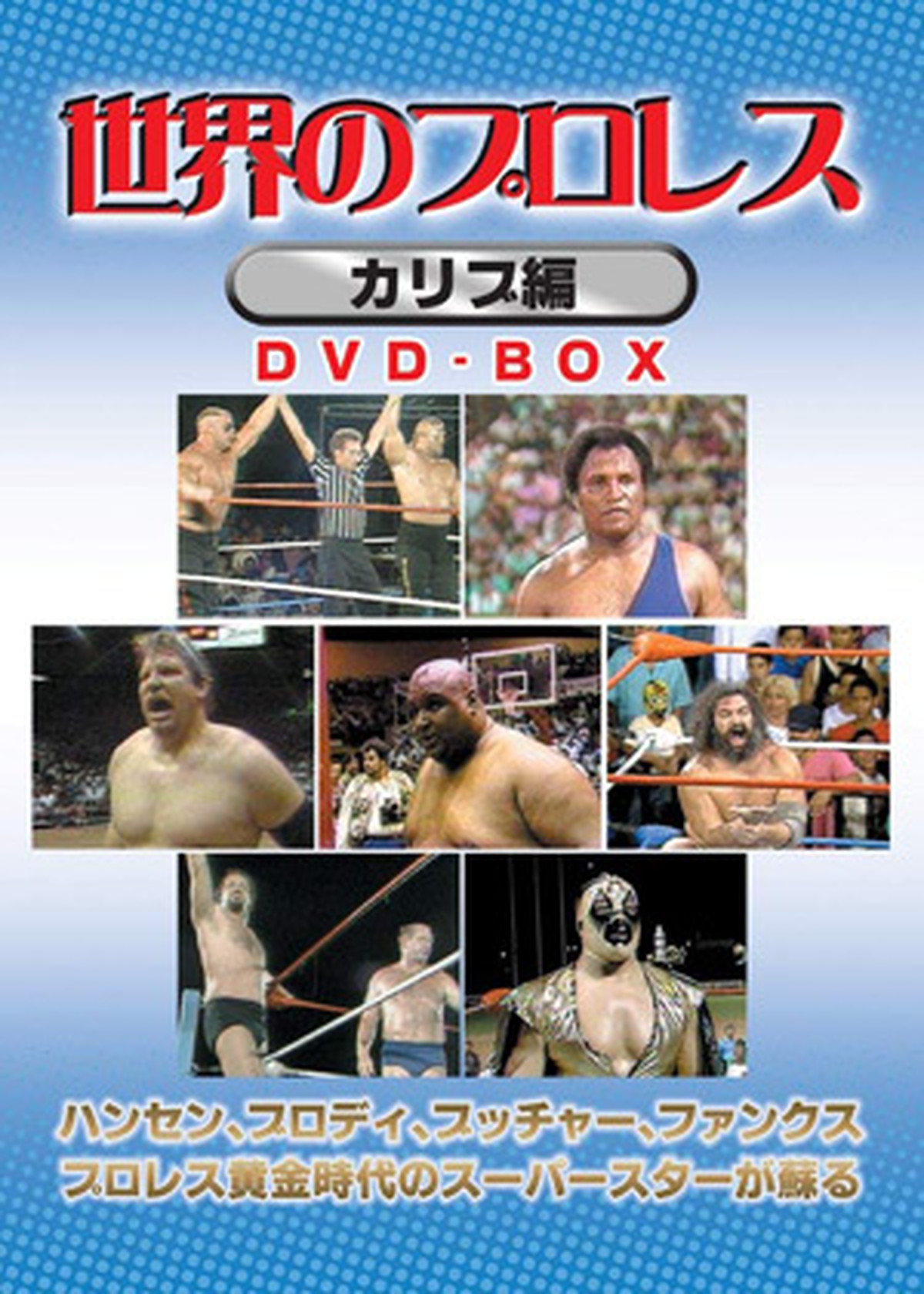 世界のプロレス カリブ編 Dvd Box プロレスショップ レッスル