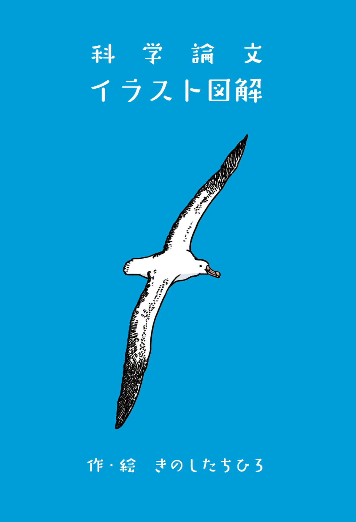 科学論文イラスト図解 Chihiro Kinoshita Webshop