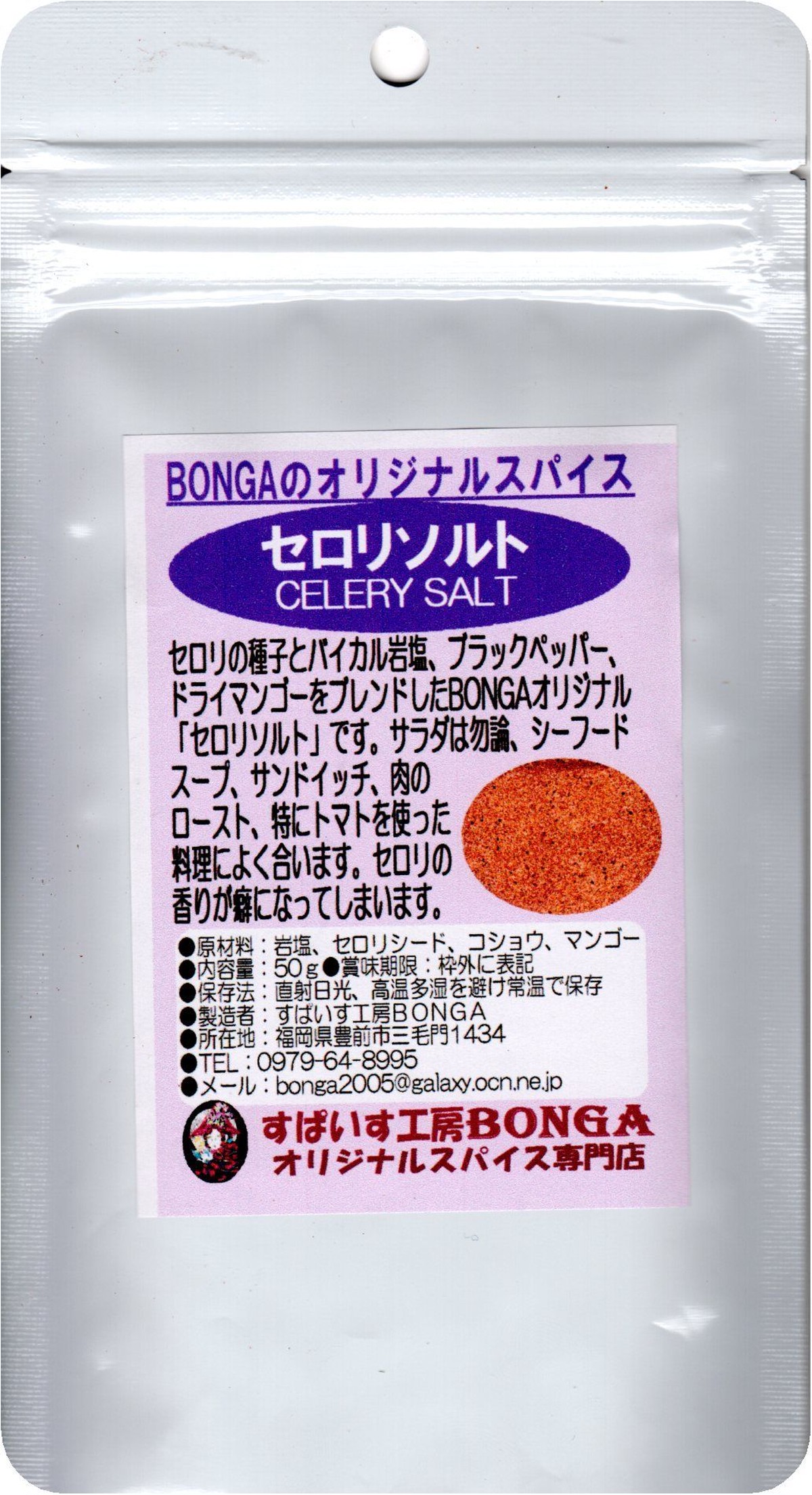 セロリソルト Bongaブレンド 50g サラダやサンドヴィッチ ローストビーフに 全国どこでも送料無料 すぱいす工房bonga