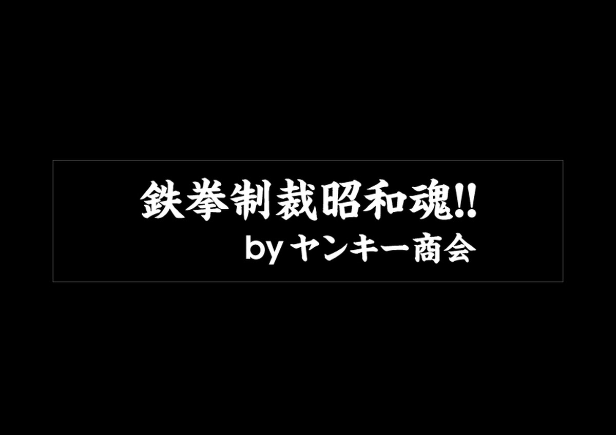 19パロ 鉄拳制裁昭和魂 ステッカー K Break カーパーツ アパレルの通販