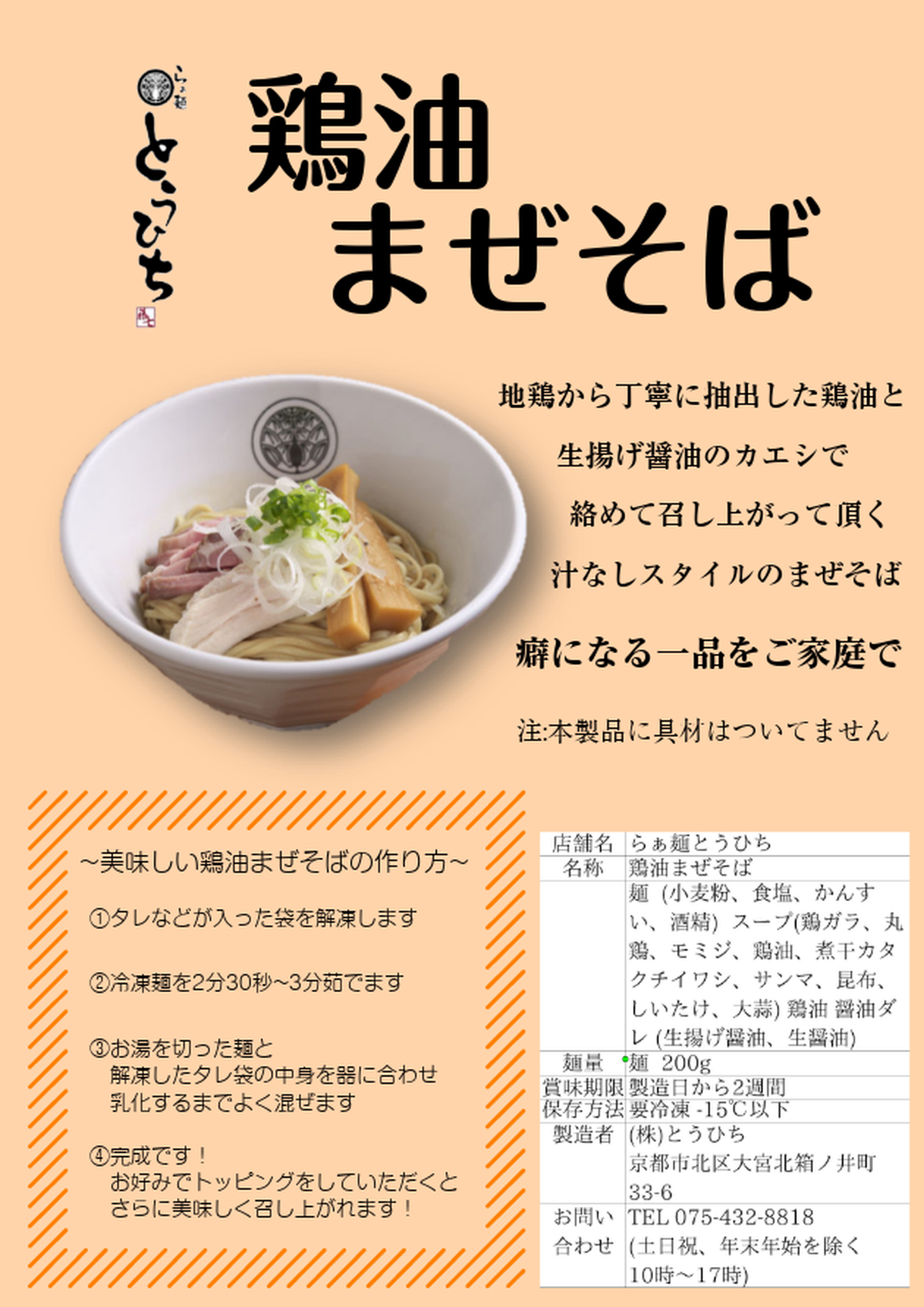 鶏油まぜそば らぁ麺とうひち らぁ麺すぐる Online Store