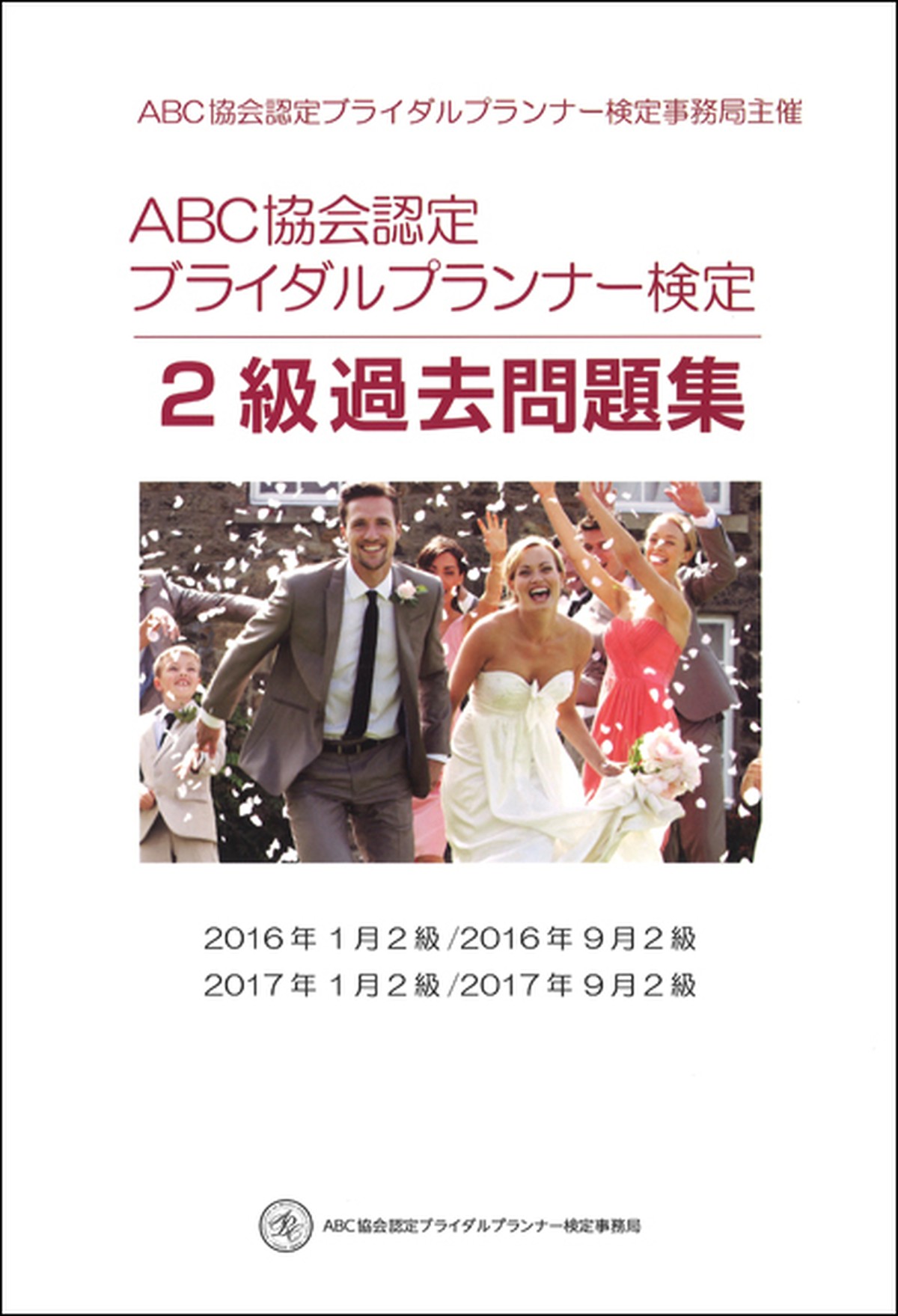 プランナー検定２級公式過去問題集 全米ブライダルコンサルタント協会 Abc協会