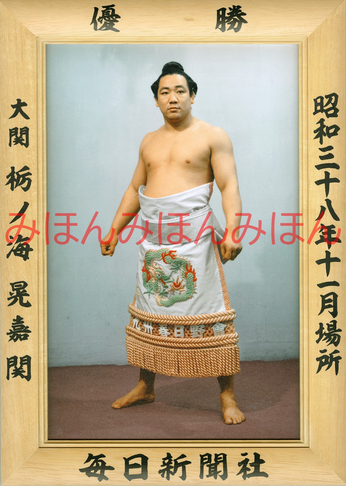 昭和38年11月場所優勝 大関 栃ノ海晃嘉関（2回目の優勝） 大相撲まいにち部屋（大相撲優勝ミニ額販売公式サイト）