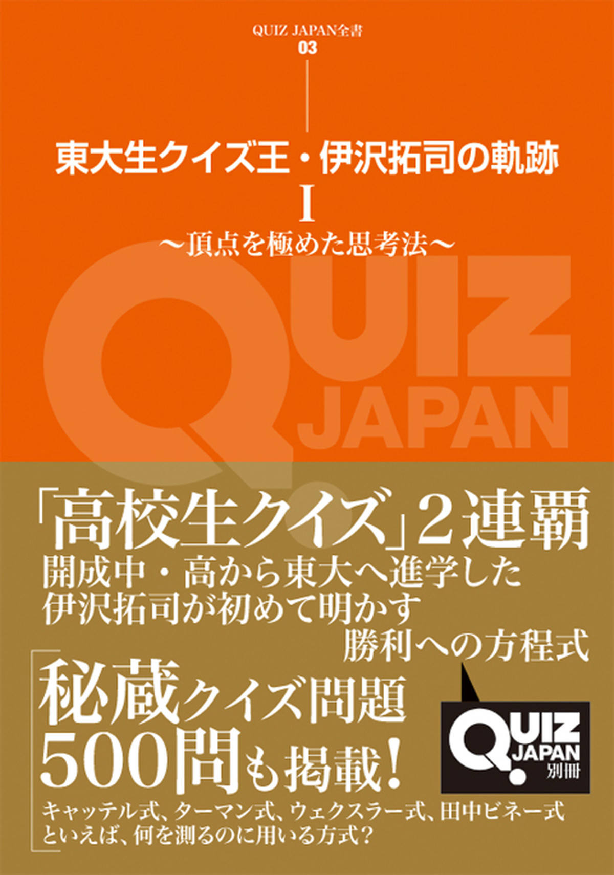 Quiz Japan全書03 東大生クイズ王 伊沢拓司の軌跡 頂点を極めた思考法 Quiz Japan Shopping