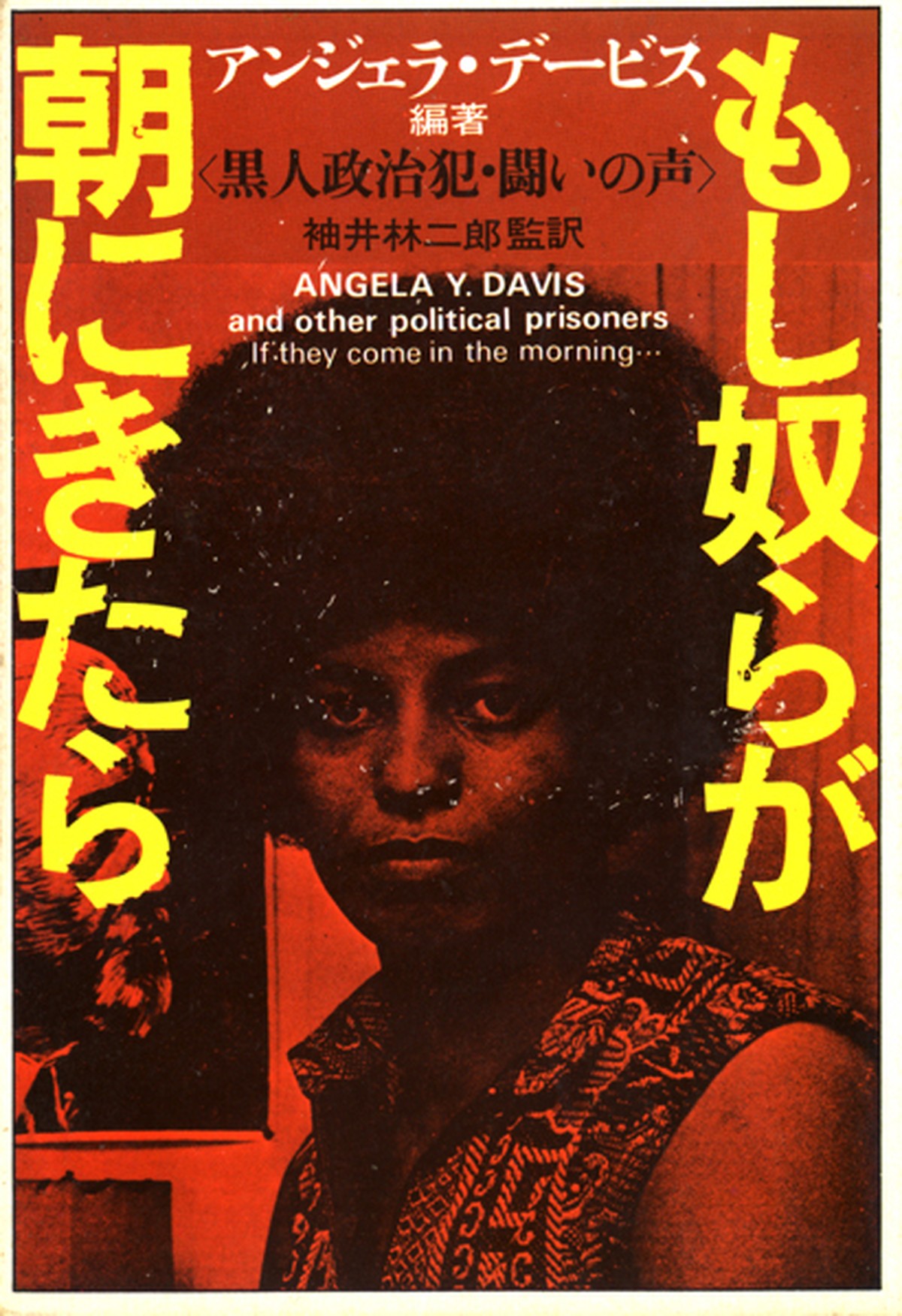 もし奴らが朝にきたら 黒人政治犯 闘いの声 アンジェラ デービス 本屋ブルッックリン本店