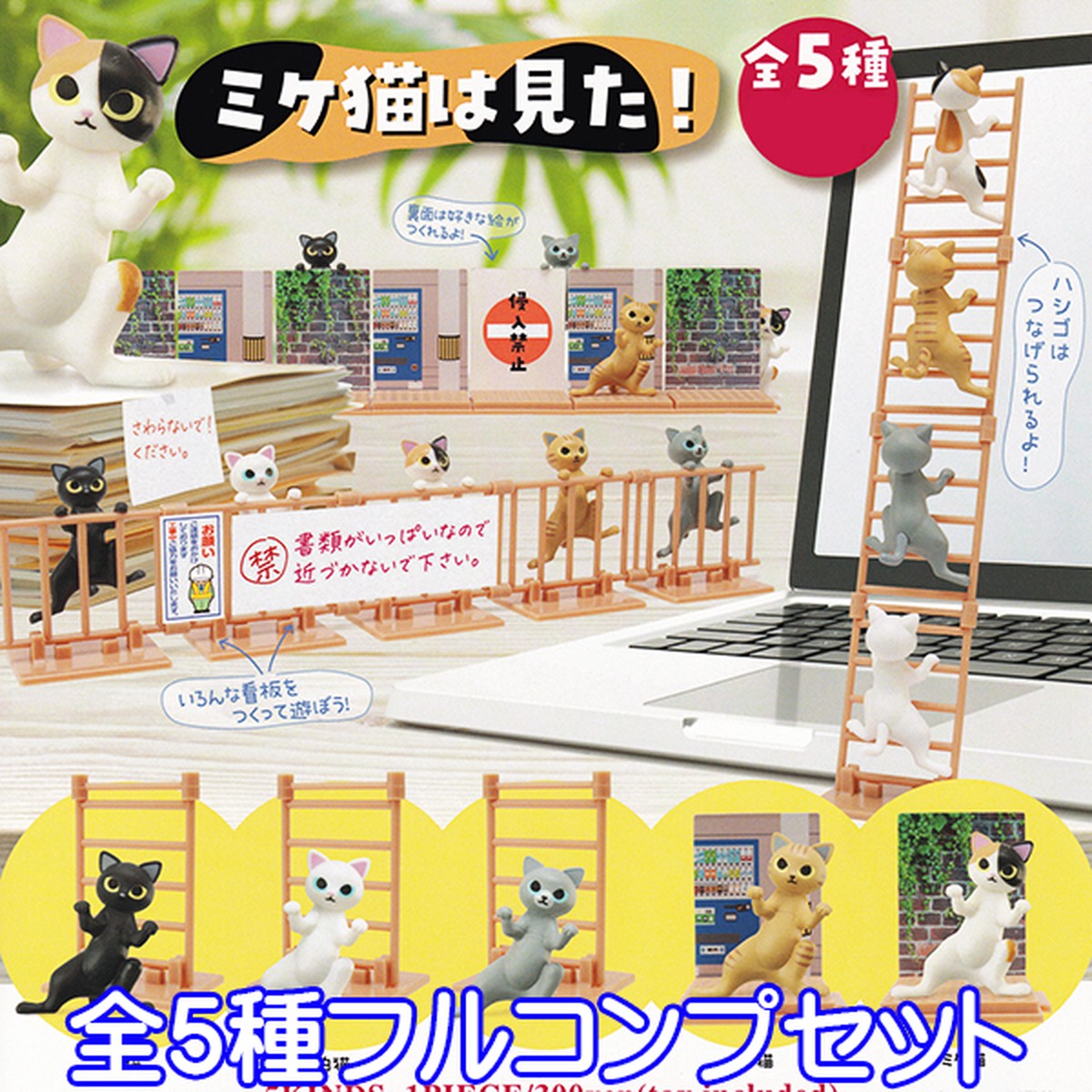 ミケ猫は見た 猫 グッズ フィギュア ねこ ネコ 動物 アニマル ジオラマ オモ写 模型 ガチャ 夢屋 全５種フルコンプセット お宝市場ｂａｓｅ店 フィギュア ガチャガチャ ガチャポン 食玩 プライズ アニメ グッズ 模型 ミニチュア