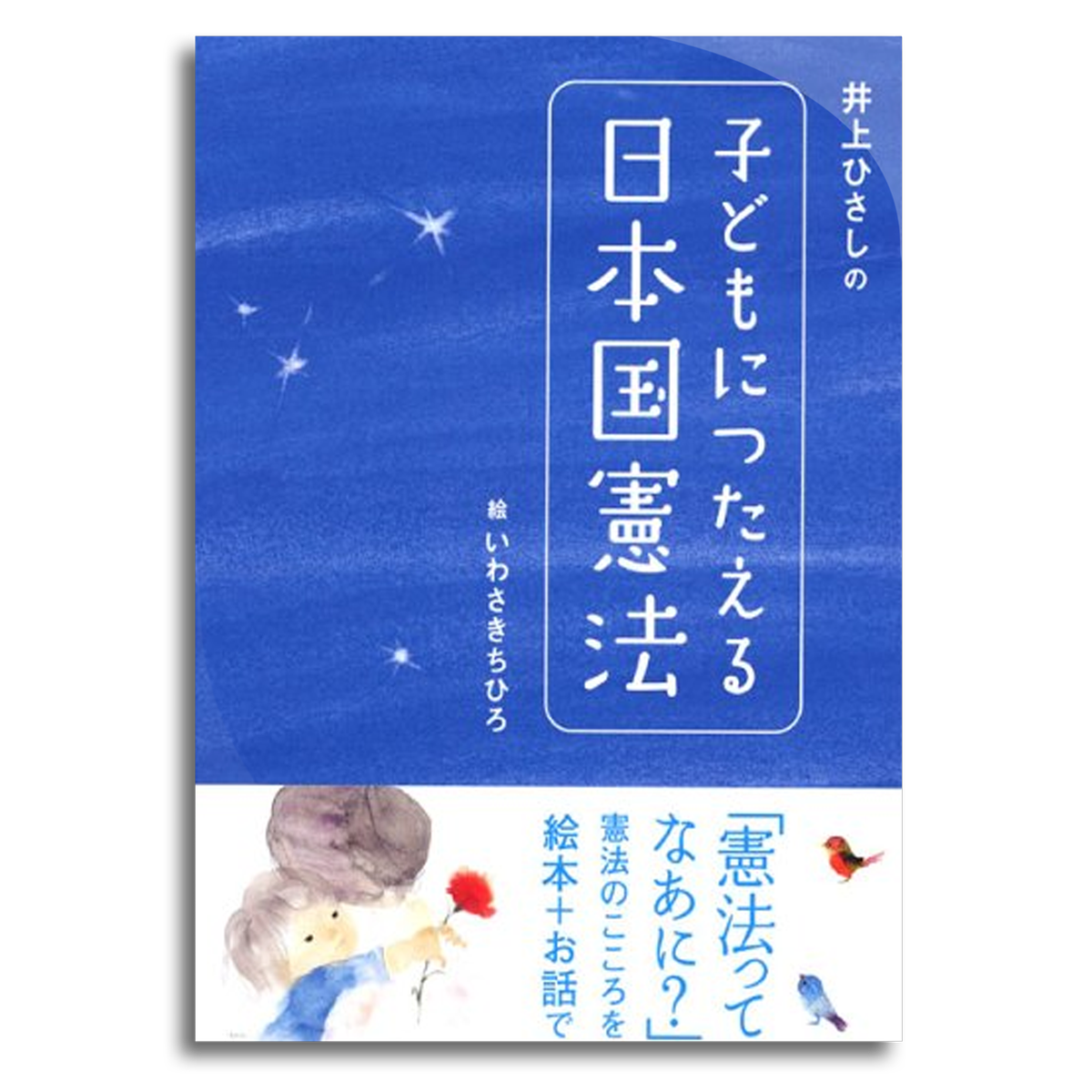 井上ひさしの 子どもにつたえる日本国憲法 井上 ひさし 著 いわさき ちひろ 画 本屋 Rewind リワインド Online Store 東京 自由が丘