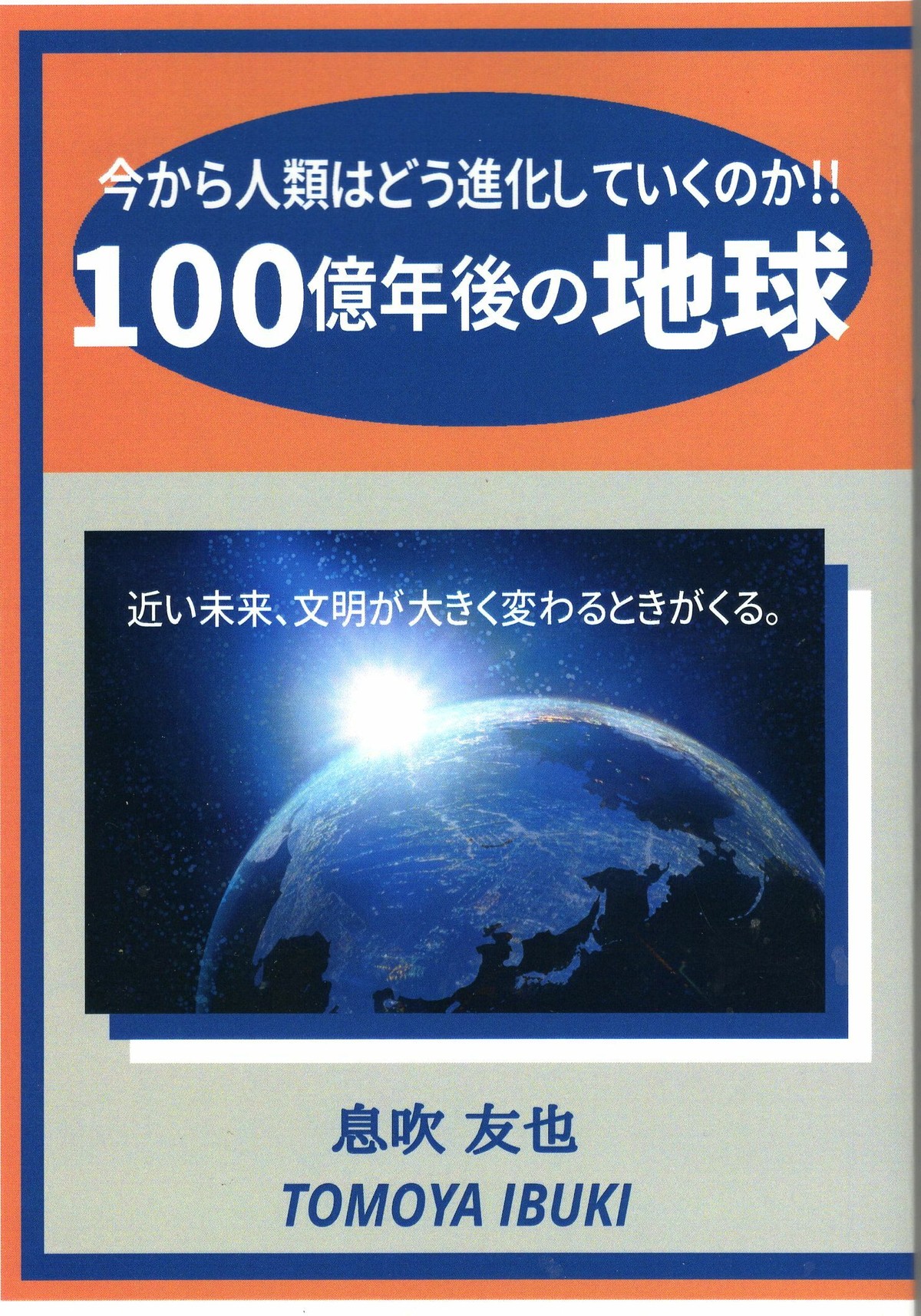 書籍 100億年後の地球 息吹友也 著 パワーアート ギャラリー