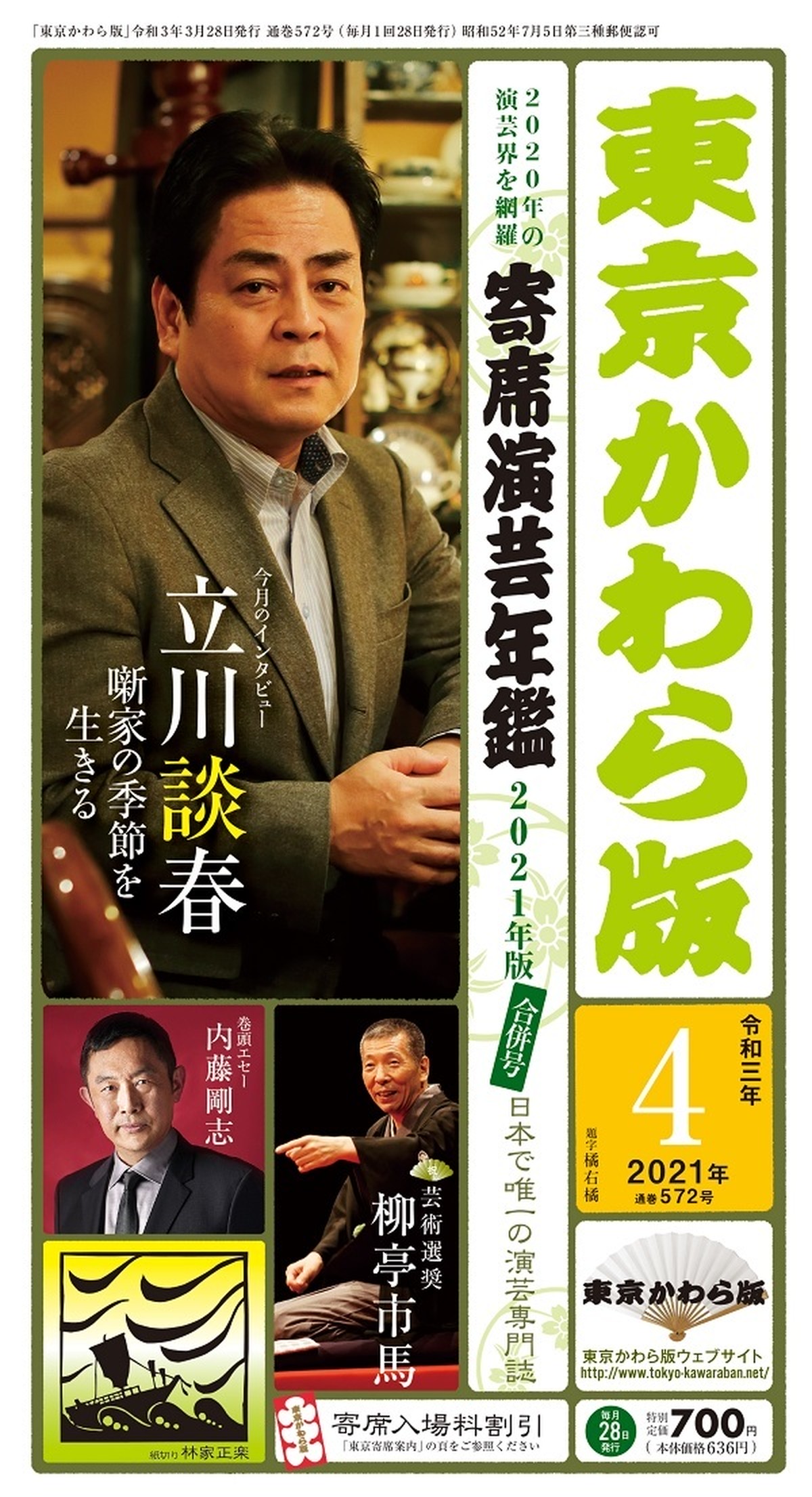 東京かわら版 21 令和３ 年４月号 寄席演芸年鑑21年版 合併号 東京かわら版のお店