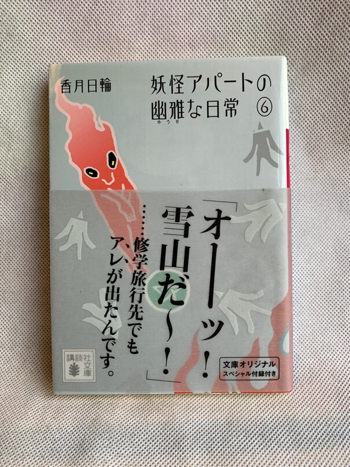 妖怪アパートの幽雅な日常 6 講談社文庫 Usedbook151e