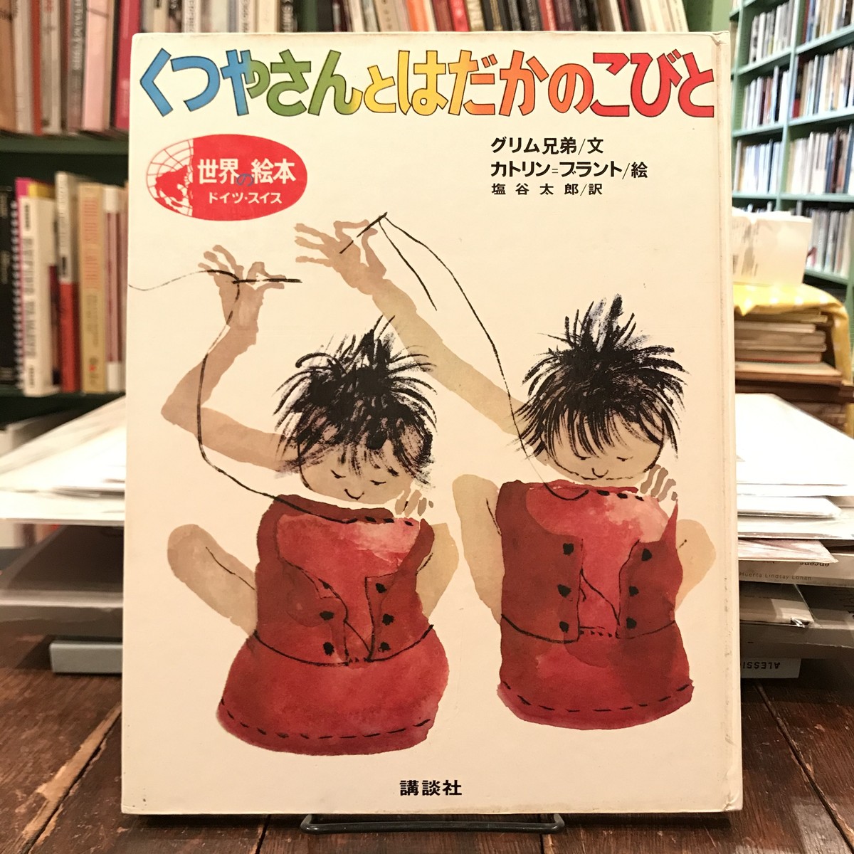世界の絵本 ドイツ スイス くつやさんとはだかのこびと 百年 Old New Select Bookshop 百年