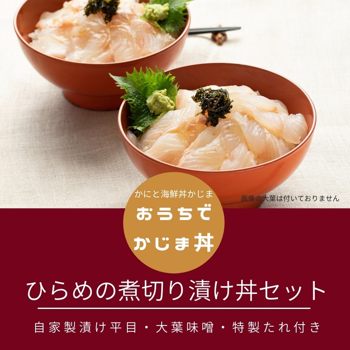 ひらめの煮切り漬け丼セット カニと海老 海鮮コロッケ 大洗のカジマです