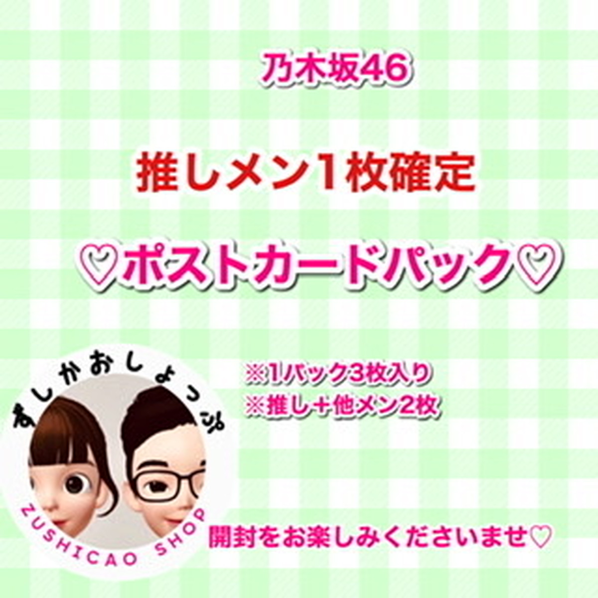 乃木坂46 ポストカード 推しメン確定 1枚 パック ずしかおしょっぷ