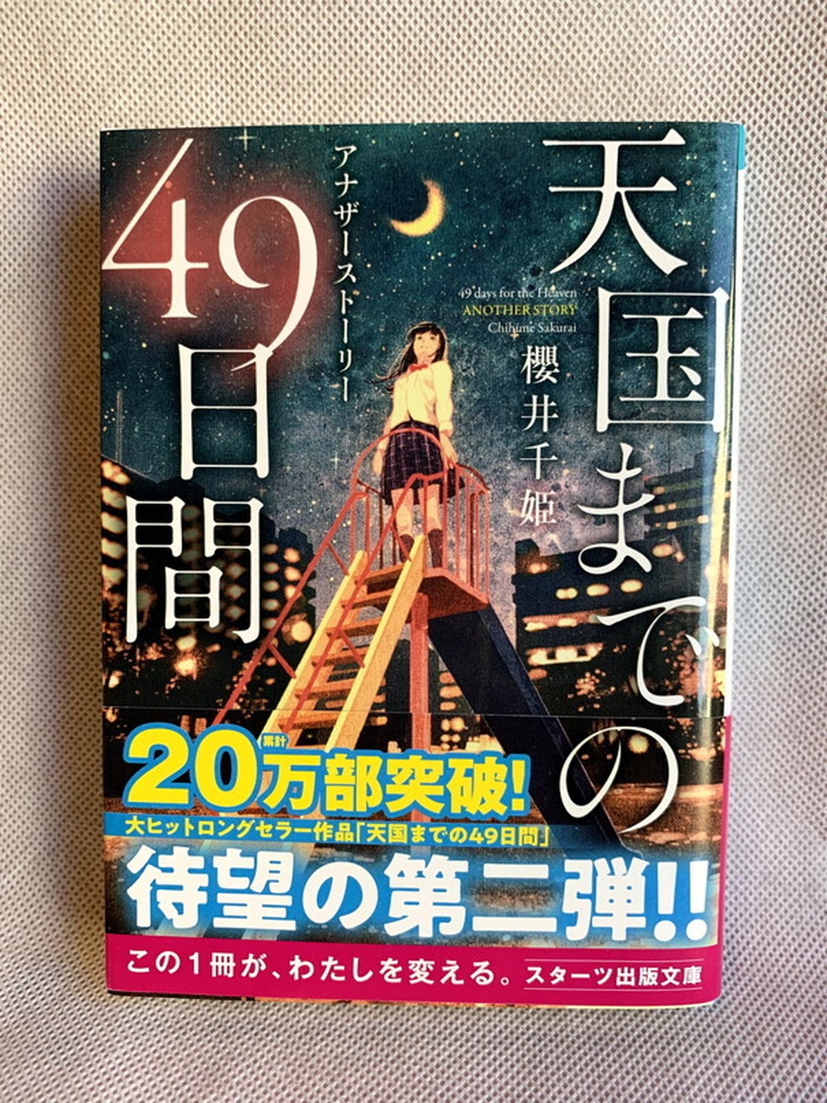 天国までの49日間 アナザーストーリー スターツ出版文庫 Usedbook151e