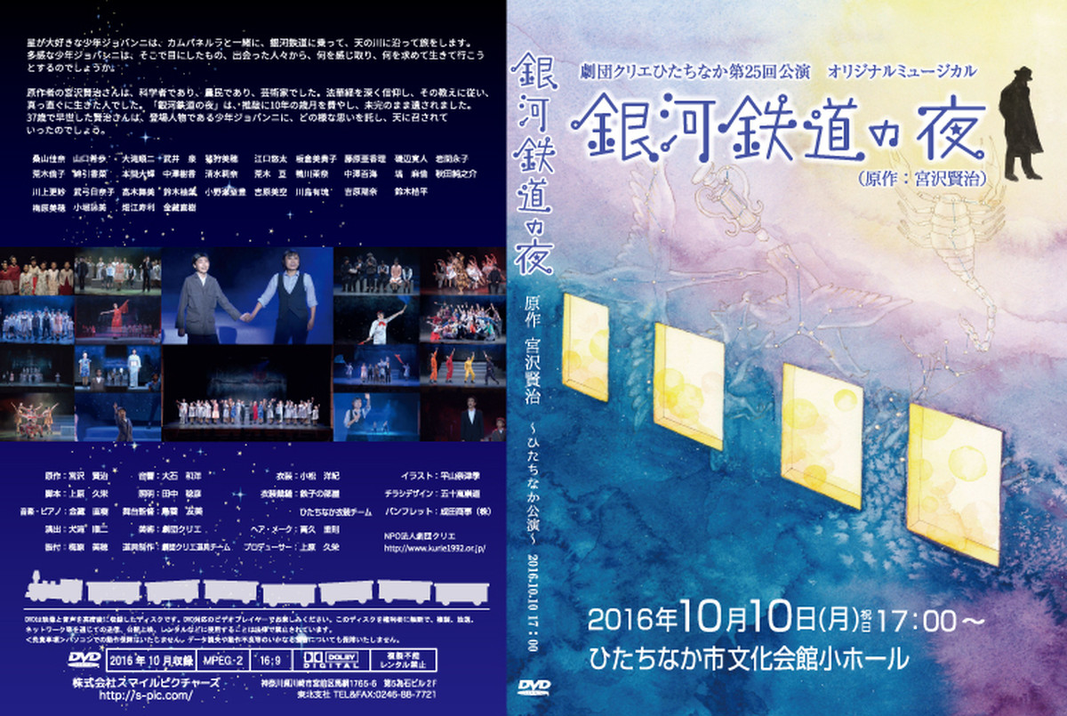 Dvd 劇団クリエひたちなかミュージカル 銀河鉄道の夜 17時公演 スマイルピクチャーズ オンライン