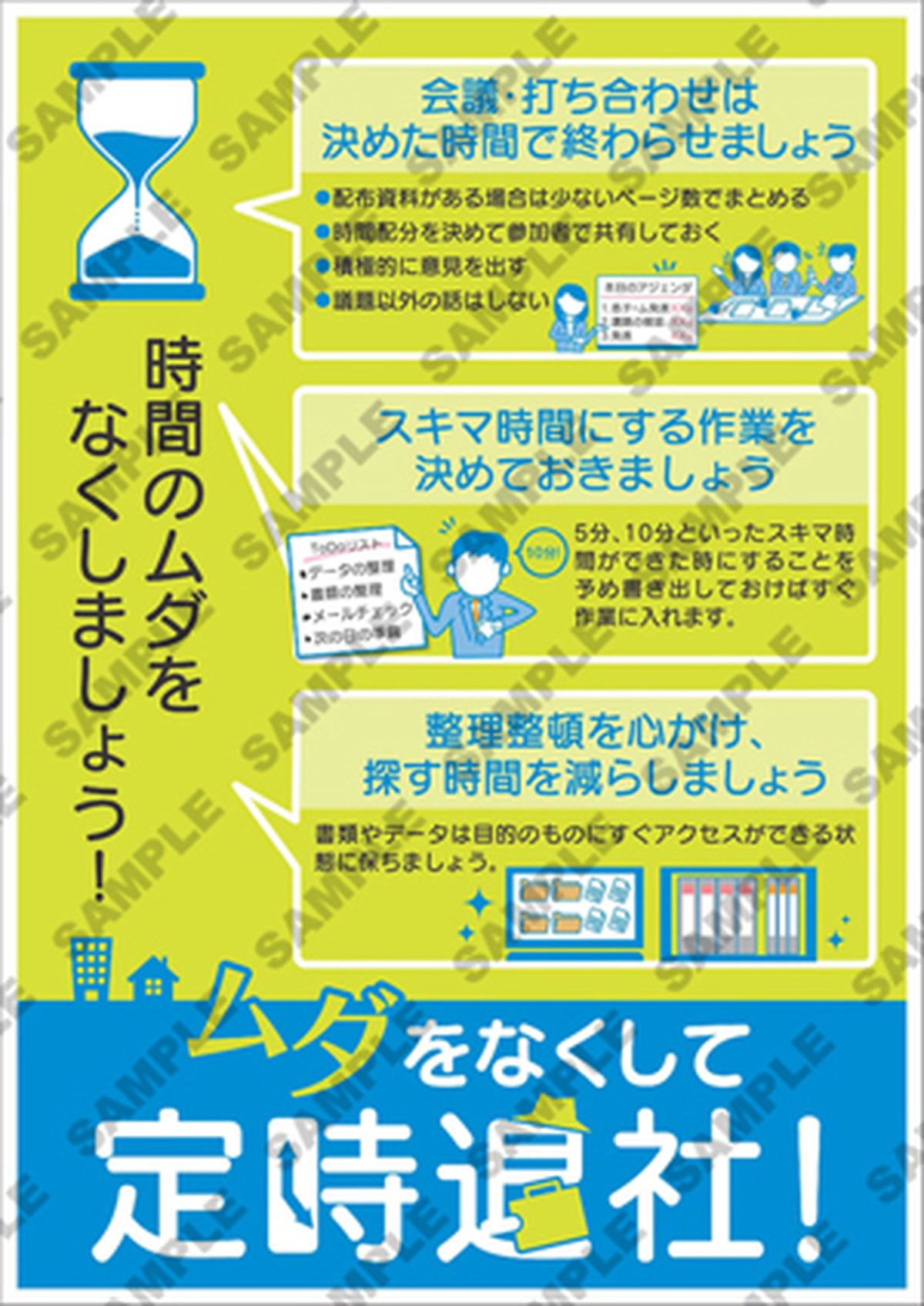 ノー残業デー推進ポスター08 オリジナルツールplus