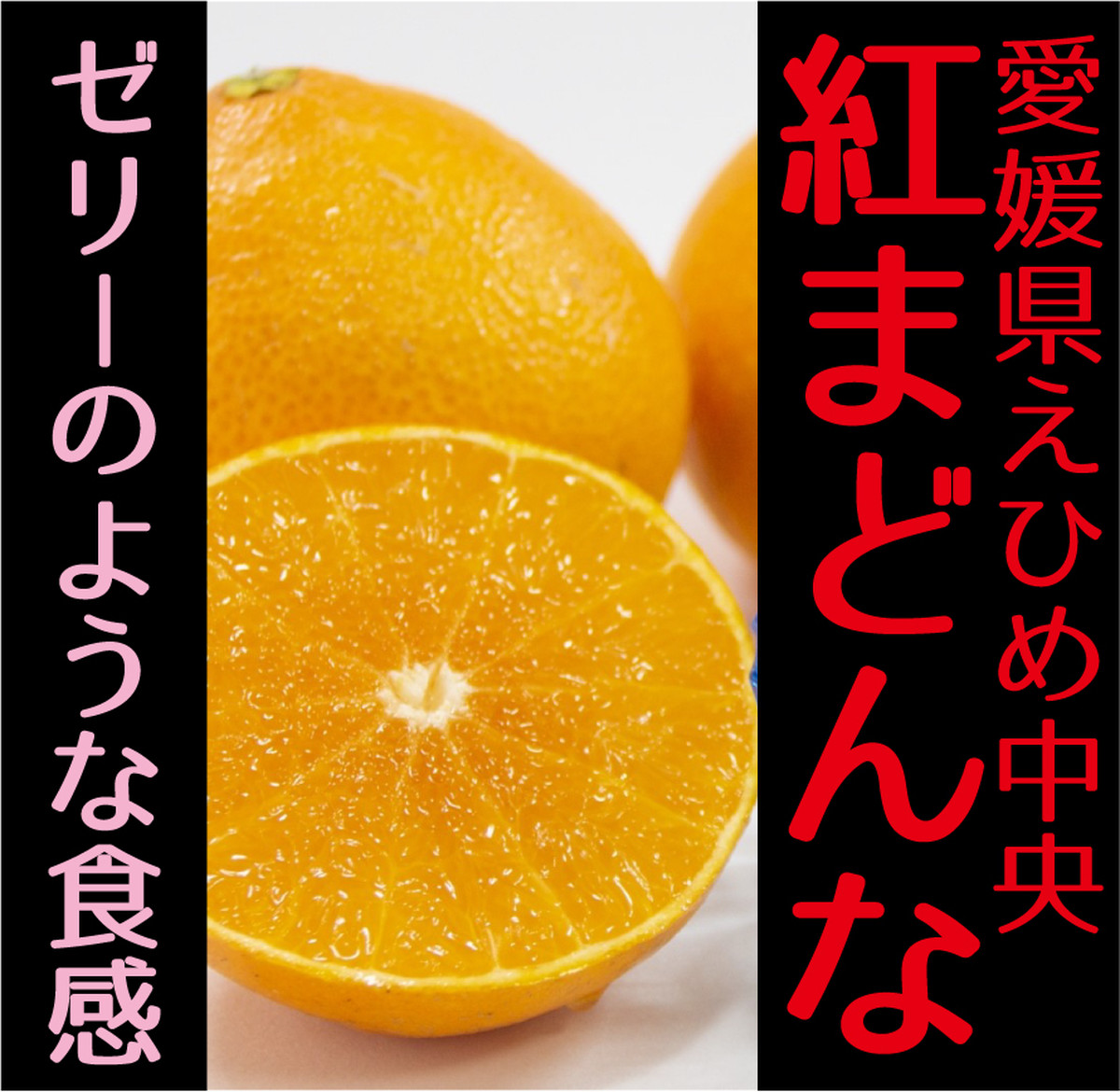 愛媛県オリジナル 紅まどんな Jaえひめ中央 ５lサイズ ご家庭用 ５キロ コチラの商品は送料別となります Seasonal Fruits Selected By Fruits Kinoshita