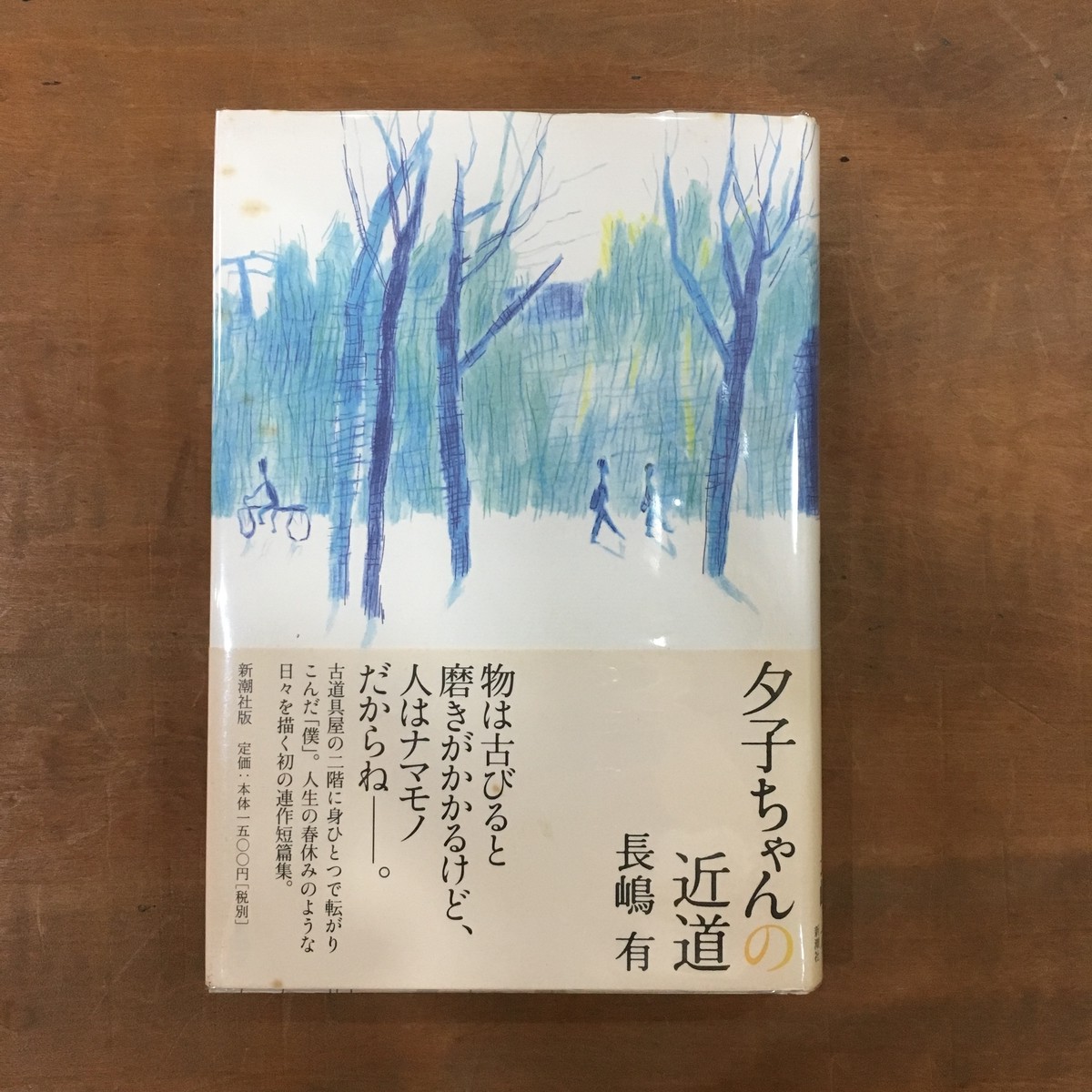 古書 夕子ちゃんの近道 まがり書房