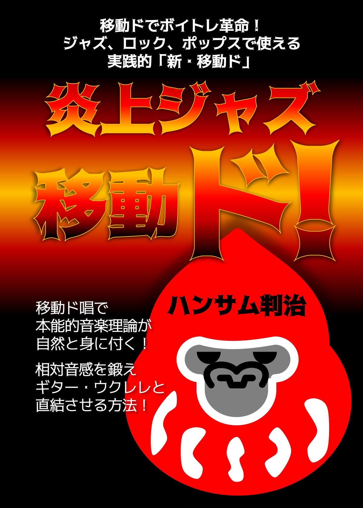 炎上ジャズ移動ド ハンサム判治 Kindleで1250円で販売中の書籍をpdfで割引販売 ハンサム判治率いる ハンサムレコーズ 公式オンラインショップ