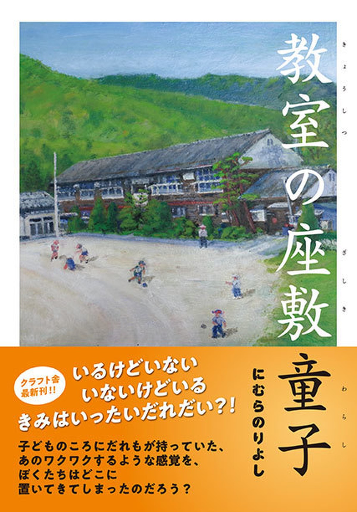 教室の座敷童子 にむらのりよし 小説 自費出版 日本自費出版文化賞 小説部門賞受賞作品 電算印刷直営店 クラフト舎オンラインショップ