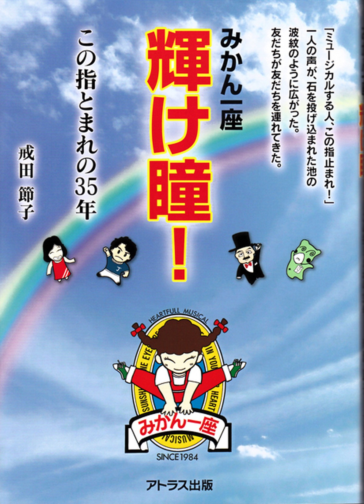 みかん一座 輝け瞳 この指とまれの35年 ウィズダム出版