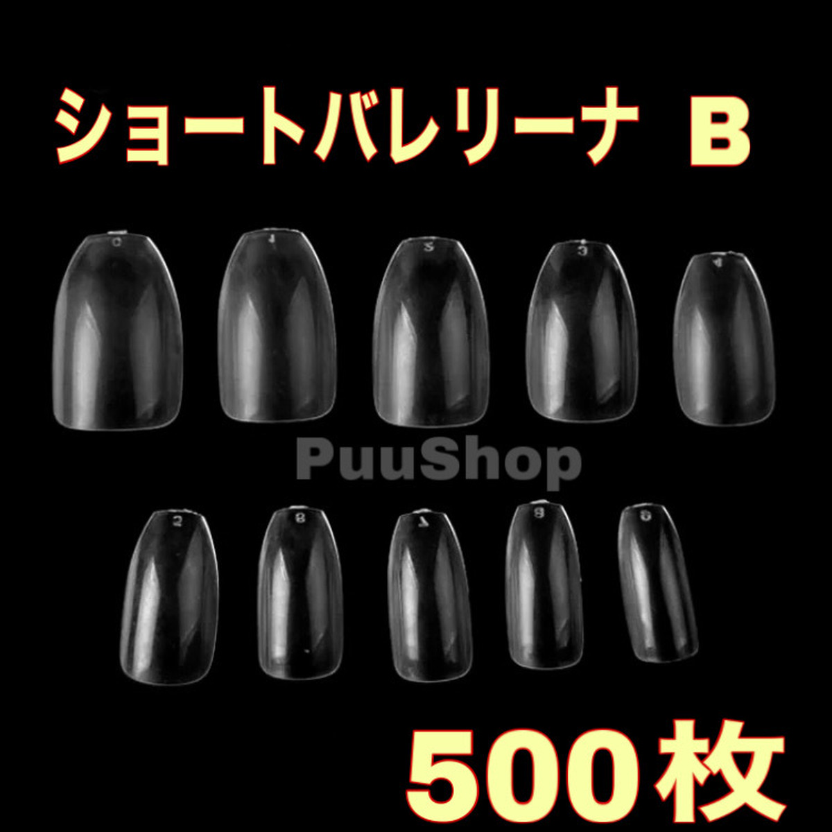 ネイルチップ ショートバレリーナ500枚 クリアネイルチップ ネイルチップ つけ爪 購入ならpuke Nail