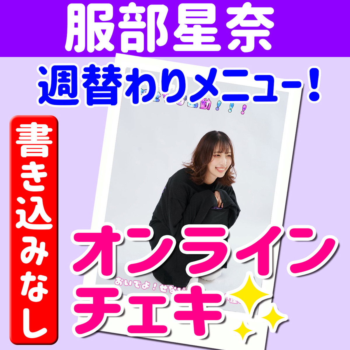 オンラインチェキ 書き込みなし 服部星奈 6月18日配信分 ホワイトウルフ公式オンラインストア