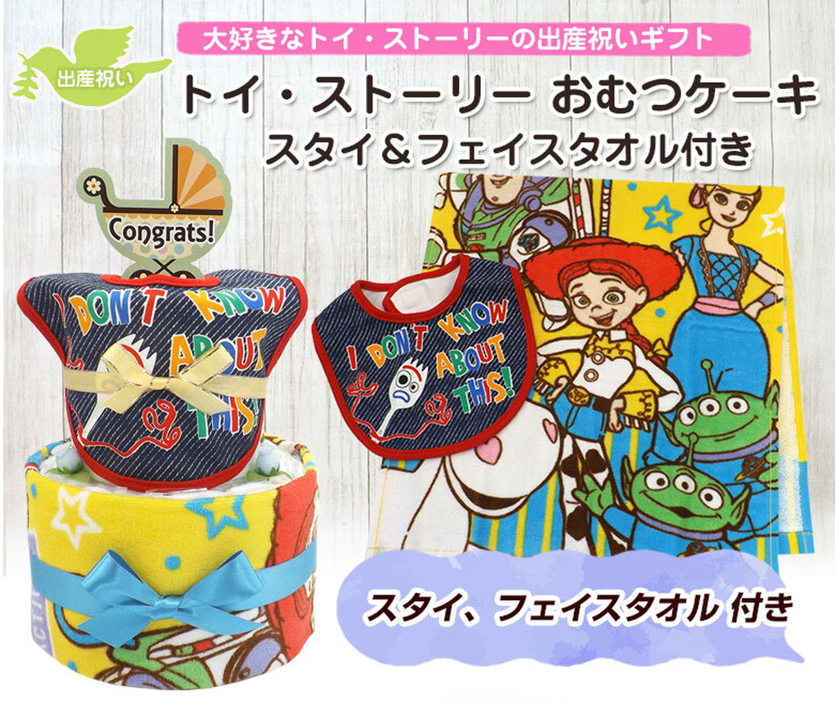 トイ ストーリー ディズニー おむつケーキ スタイ フェイスタオル つき D 男の子用 2段 送料無料 出産祝い Ck 545b ハニークレヨン