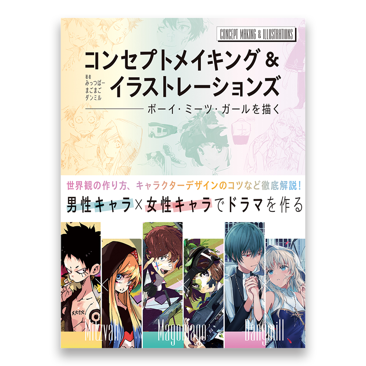 コンセプトメイキング イラストレーションズ ボーイ ミーツ ガールを描く Bnnオンラインストア