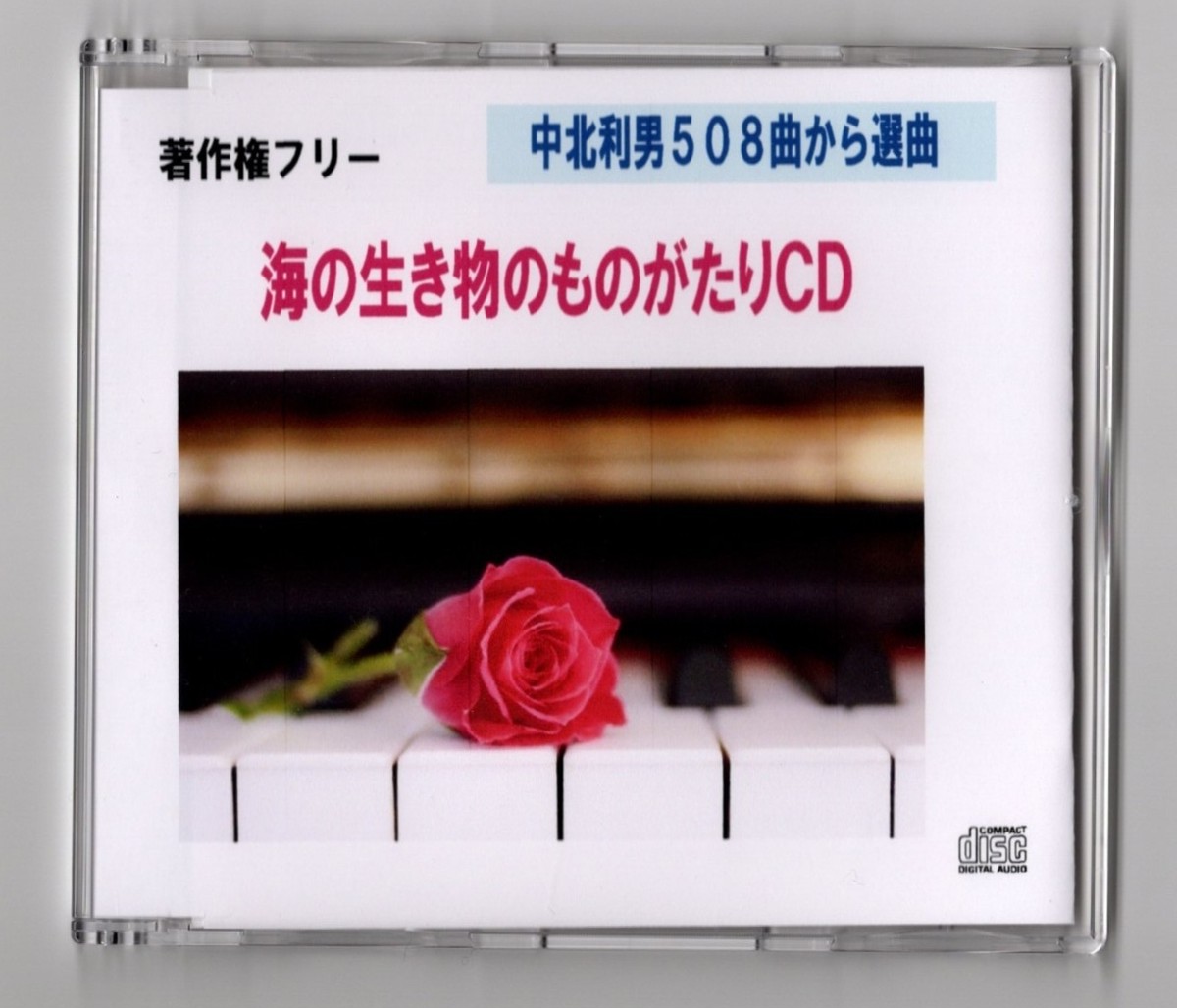 著作権フリー 海の生き物のものがたり ｃｄ 中北利男５０８曲より 癒しｂｇｍ ダイヤモンドサウンド