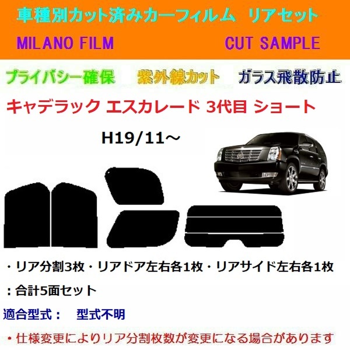 キャデラック エスカレード 3代目ショート カット済みカーフィルム Milanoshop