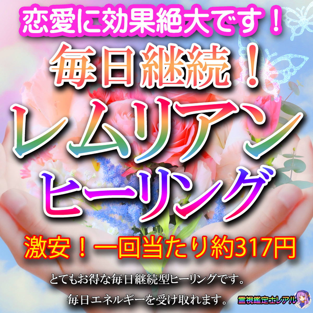 半額以下 1回当り317円 特典満載 定期お得コース 愛を作り育てる遠隔レムリアンヒーリング 毎日エネルギーお届け 霊視鑑定士レアル 癒やしと幸せの スピリチュアルショップ